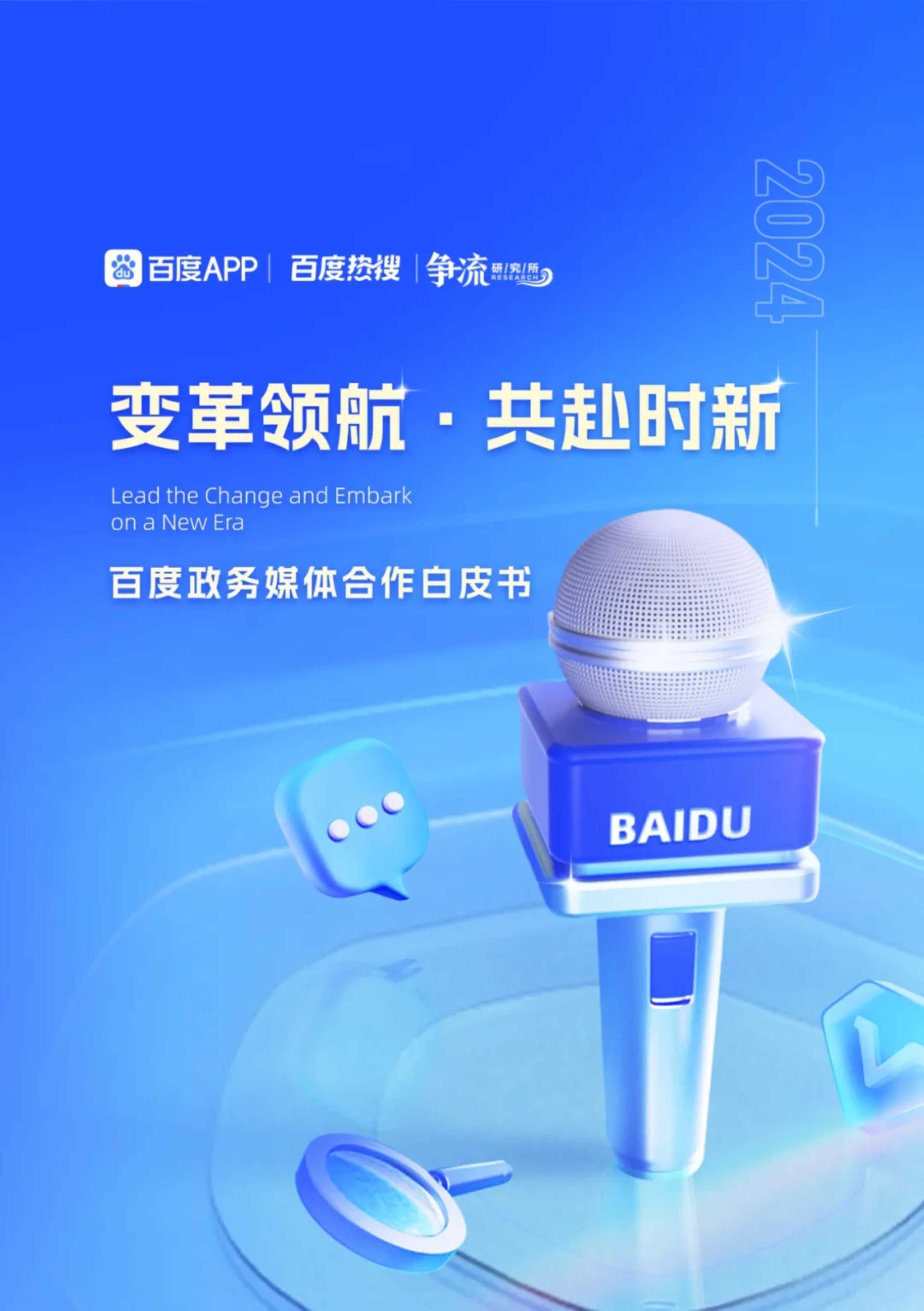 2024年百度政务媒体合作白皮书-30页.pdf