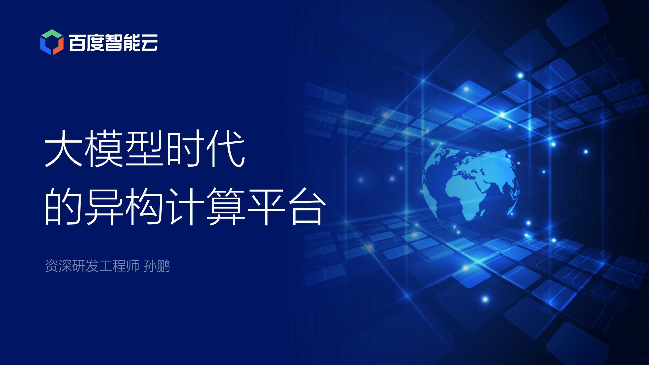 2024年大模型时代的异构计算平台报告-百度智能云-42页.pdf