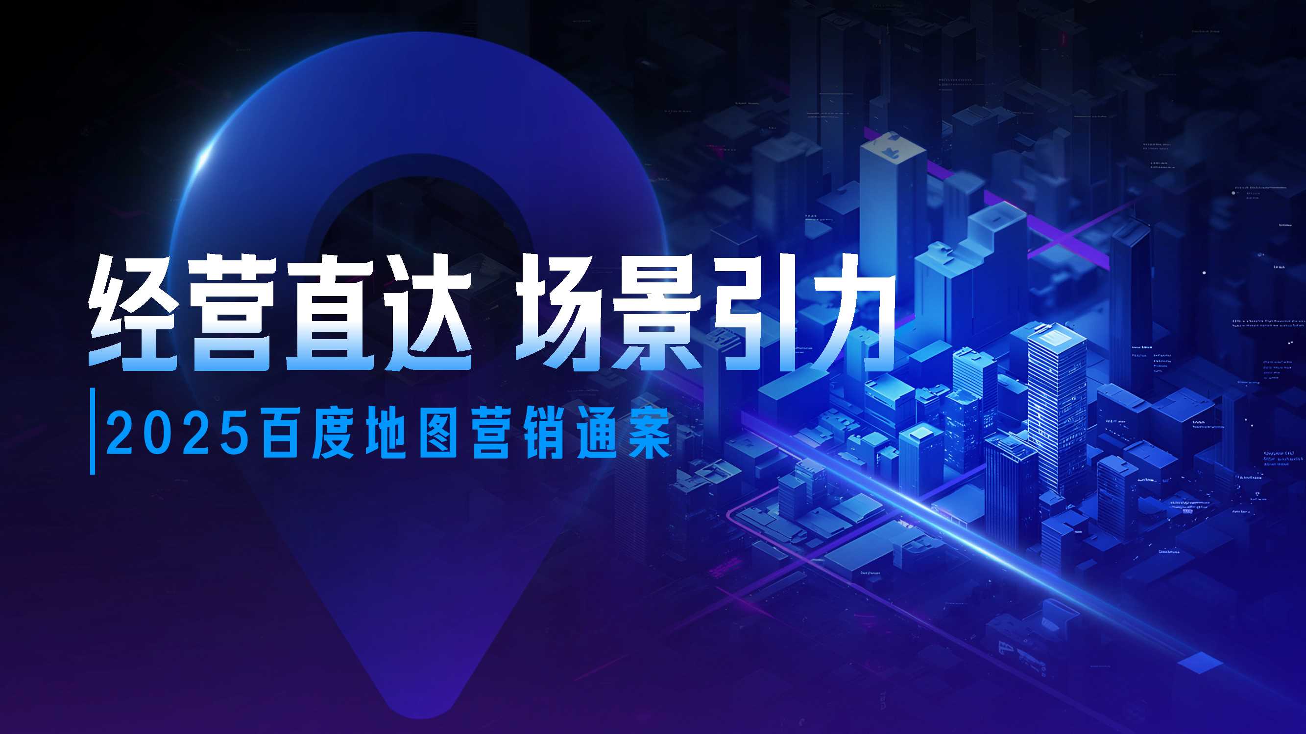 2025百度地图营销通案.pdf