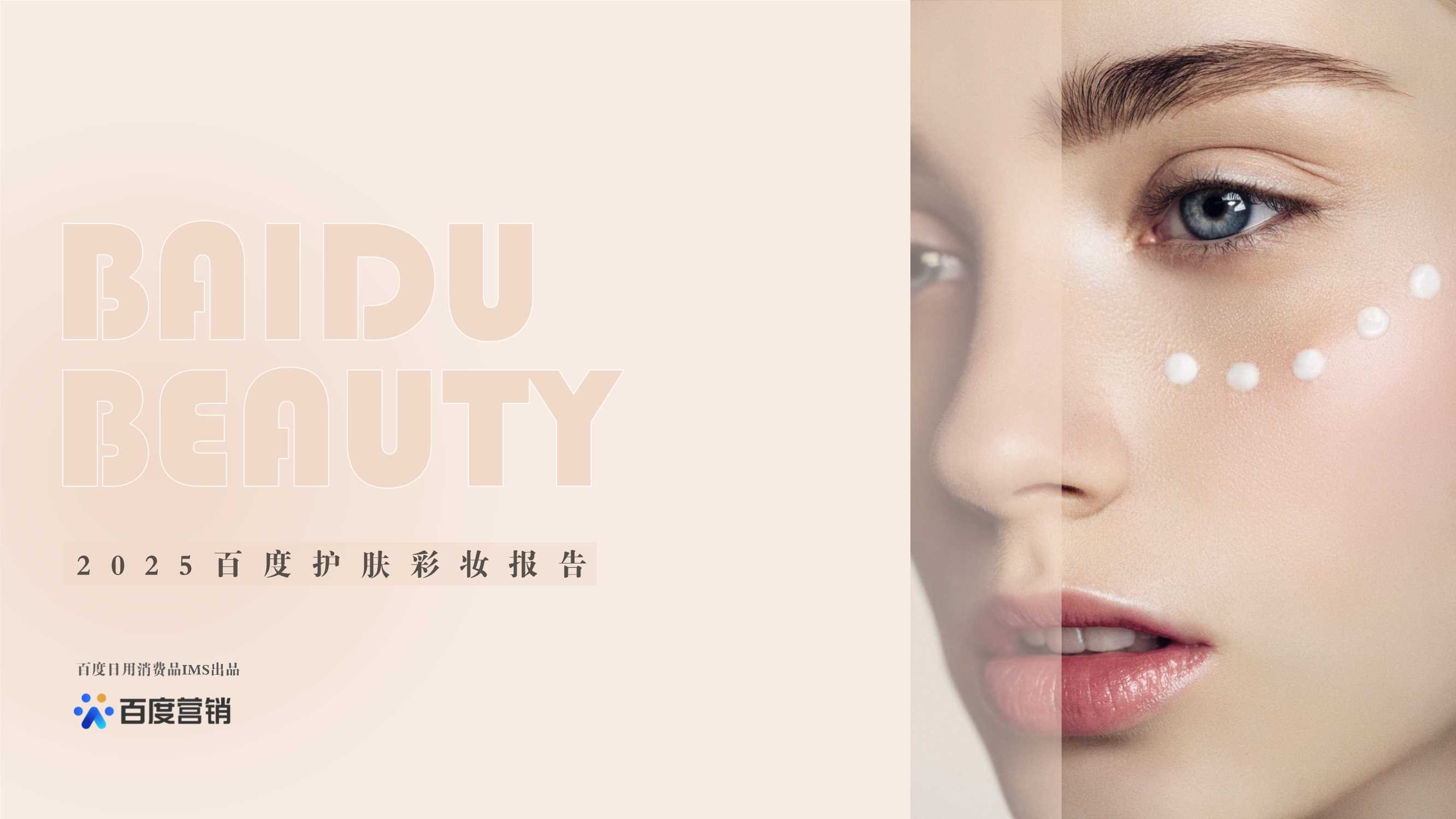 2025百度护肤彩妆报告-百度营销.pdf