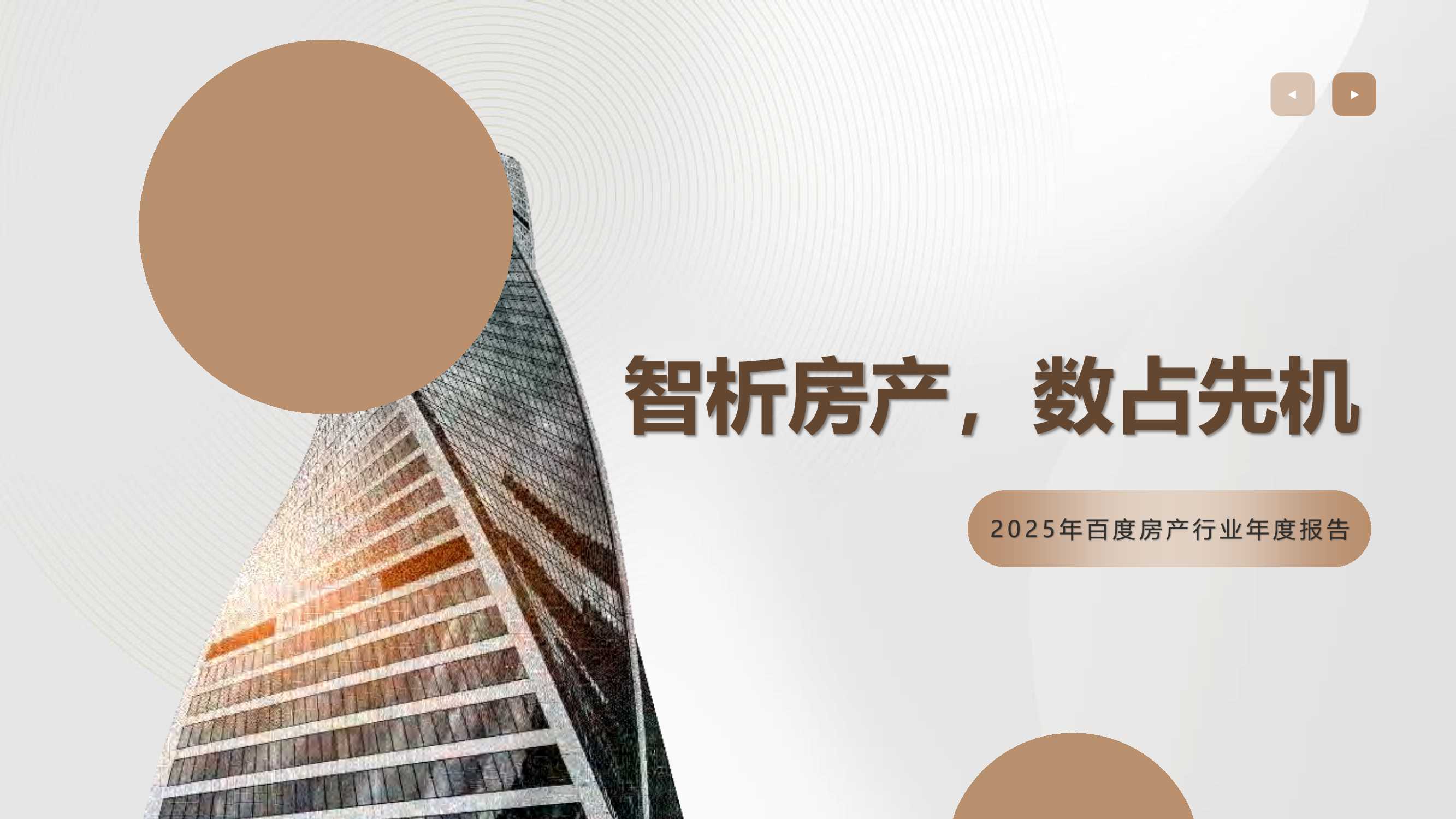 2025年百度房产年度报告-38页.pdf