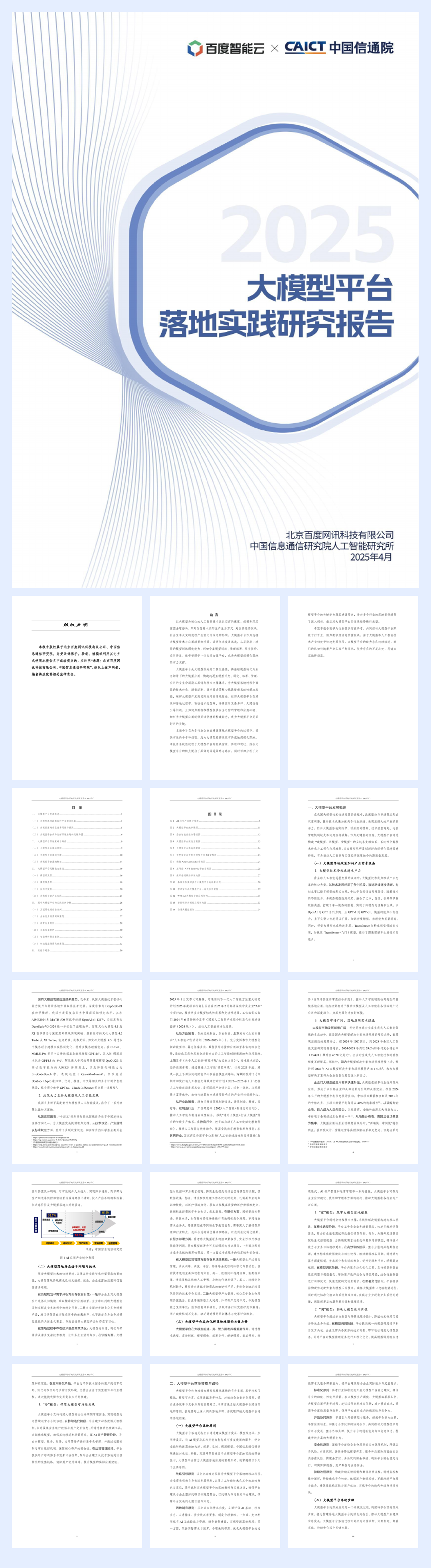 2025年大模型平台落地实践研究报告-百度智能云中国信通院-75页.pdf