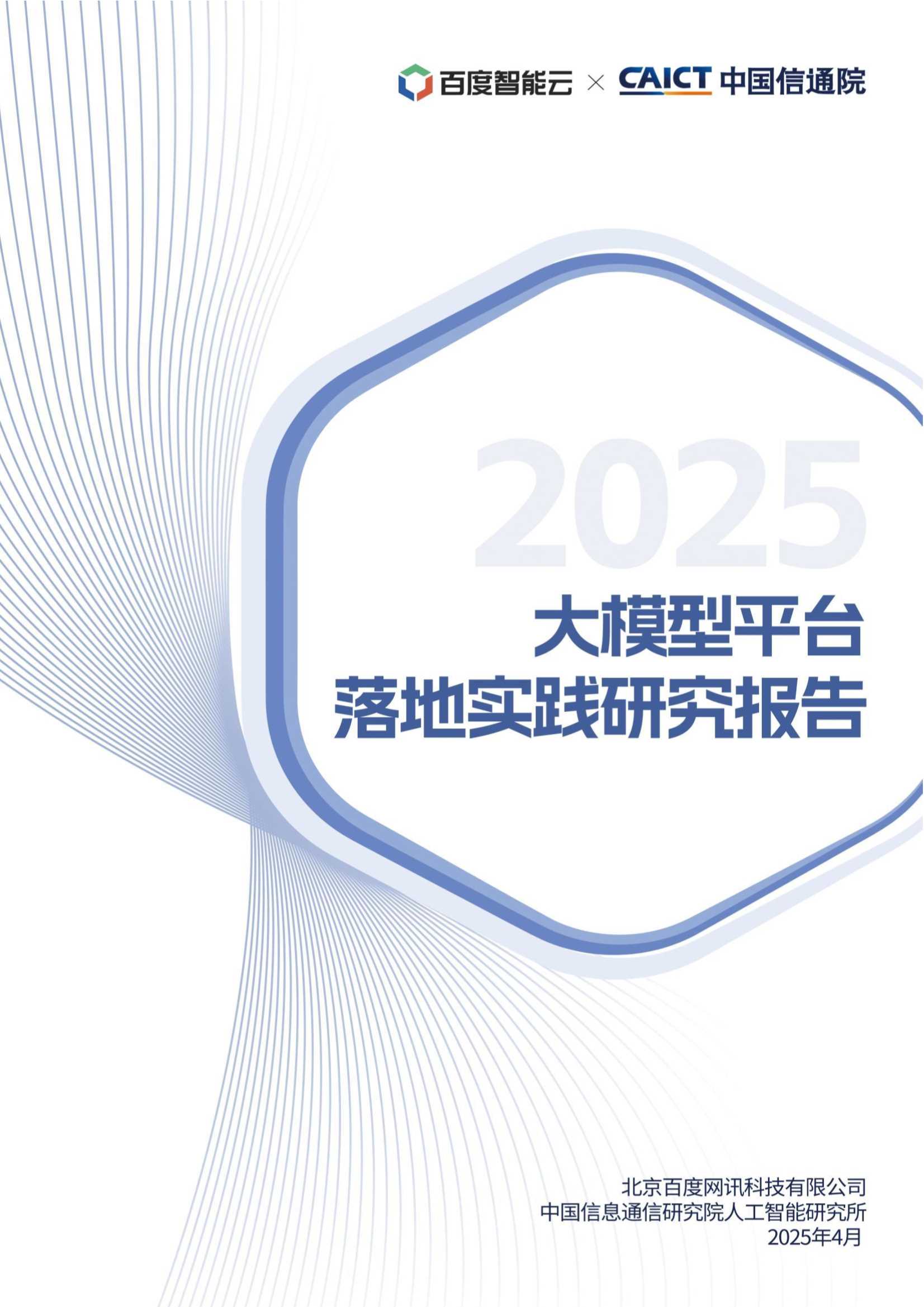 2025年大模型平台落地实践研究报告-百度智能云中国信通院-75页.pdf