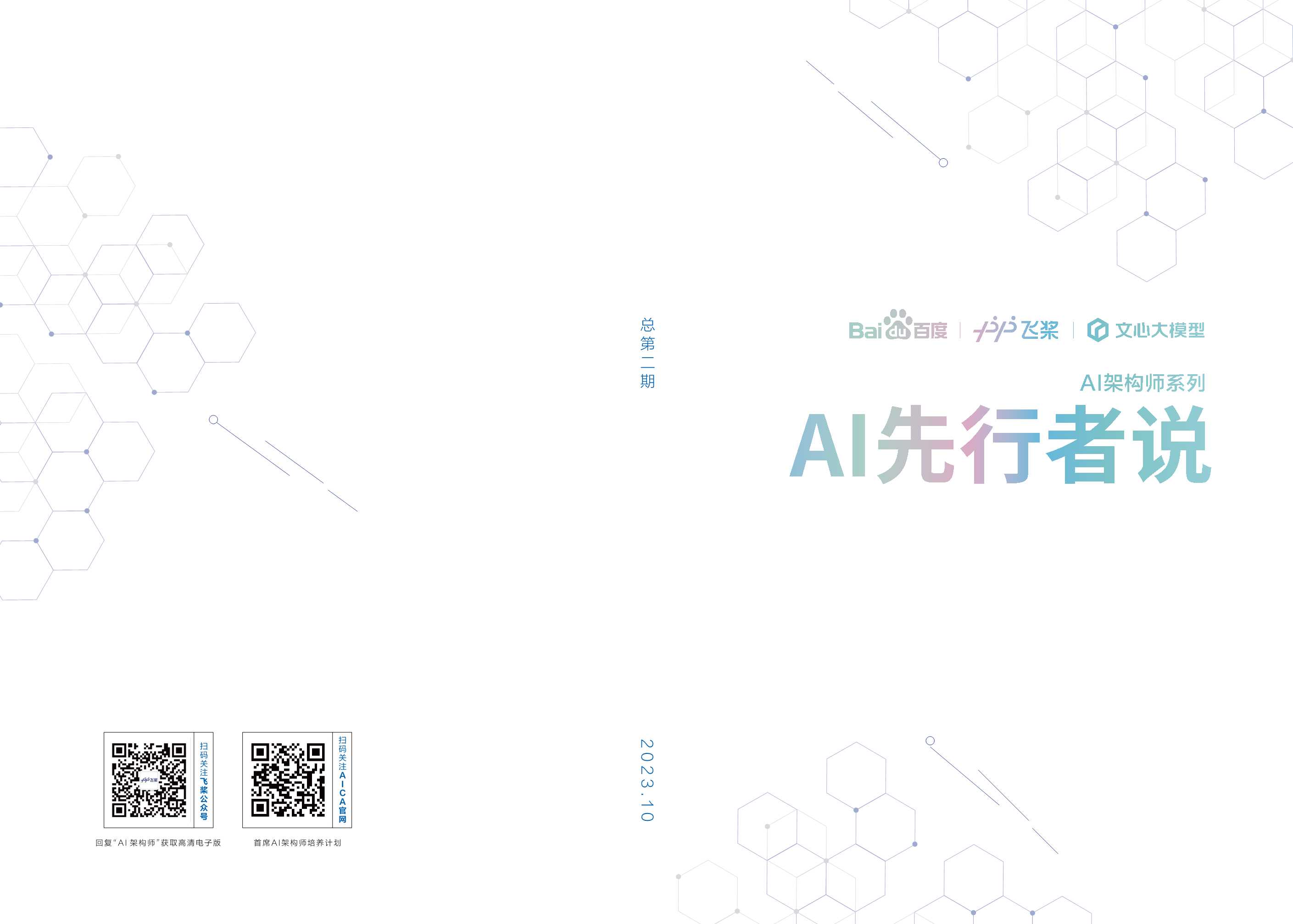 AI先行者说.pdf