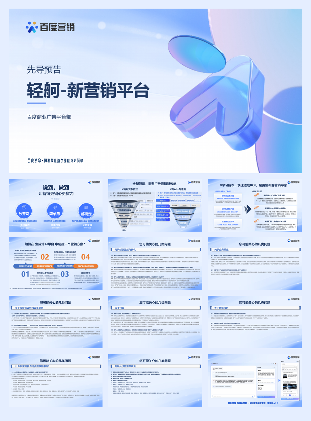 Q3百度推广新产品“轻舸”先导解读.pdf