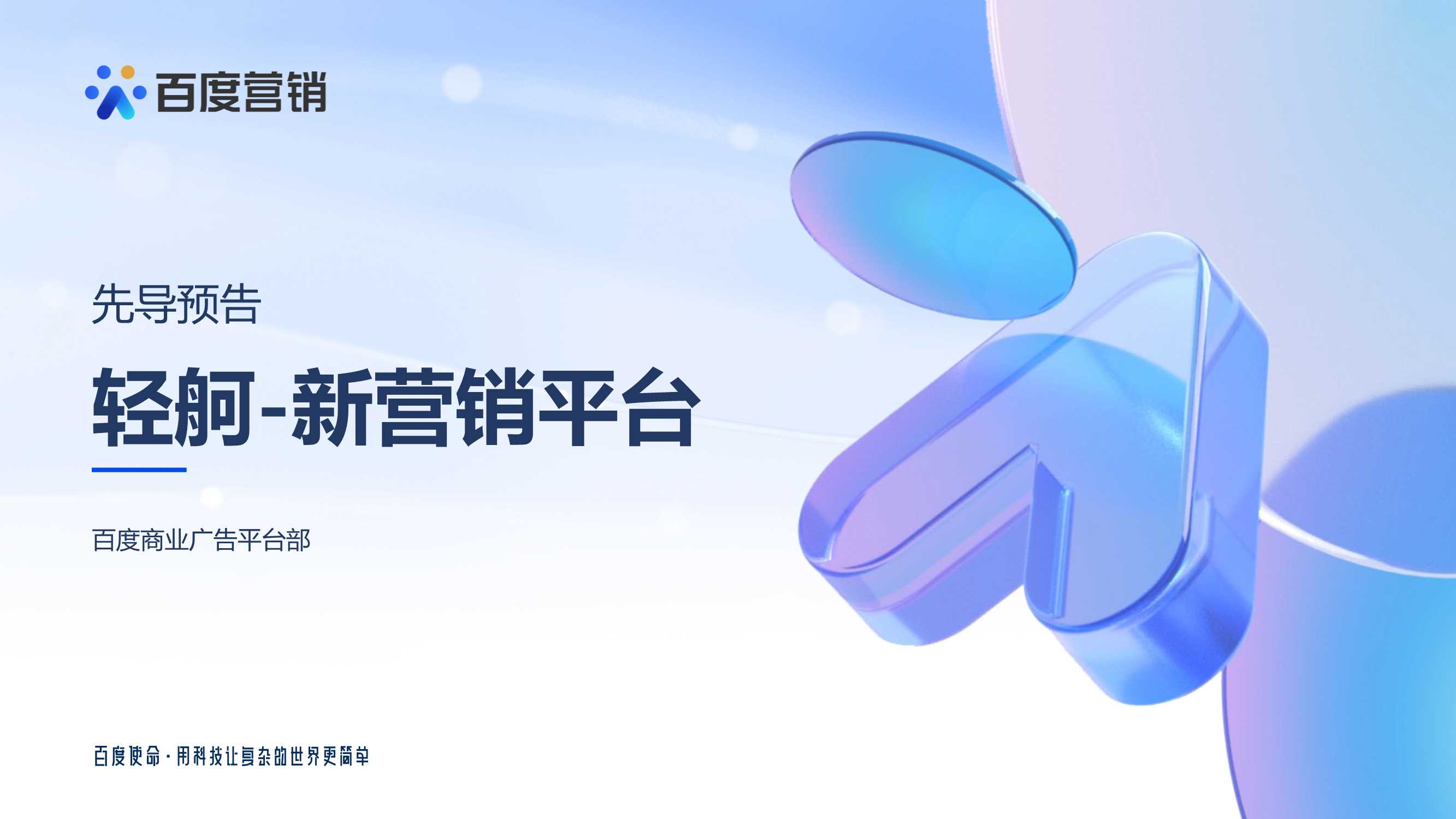 Q3百度推广新产品“轻舸”先导解读.pdf