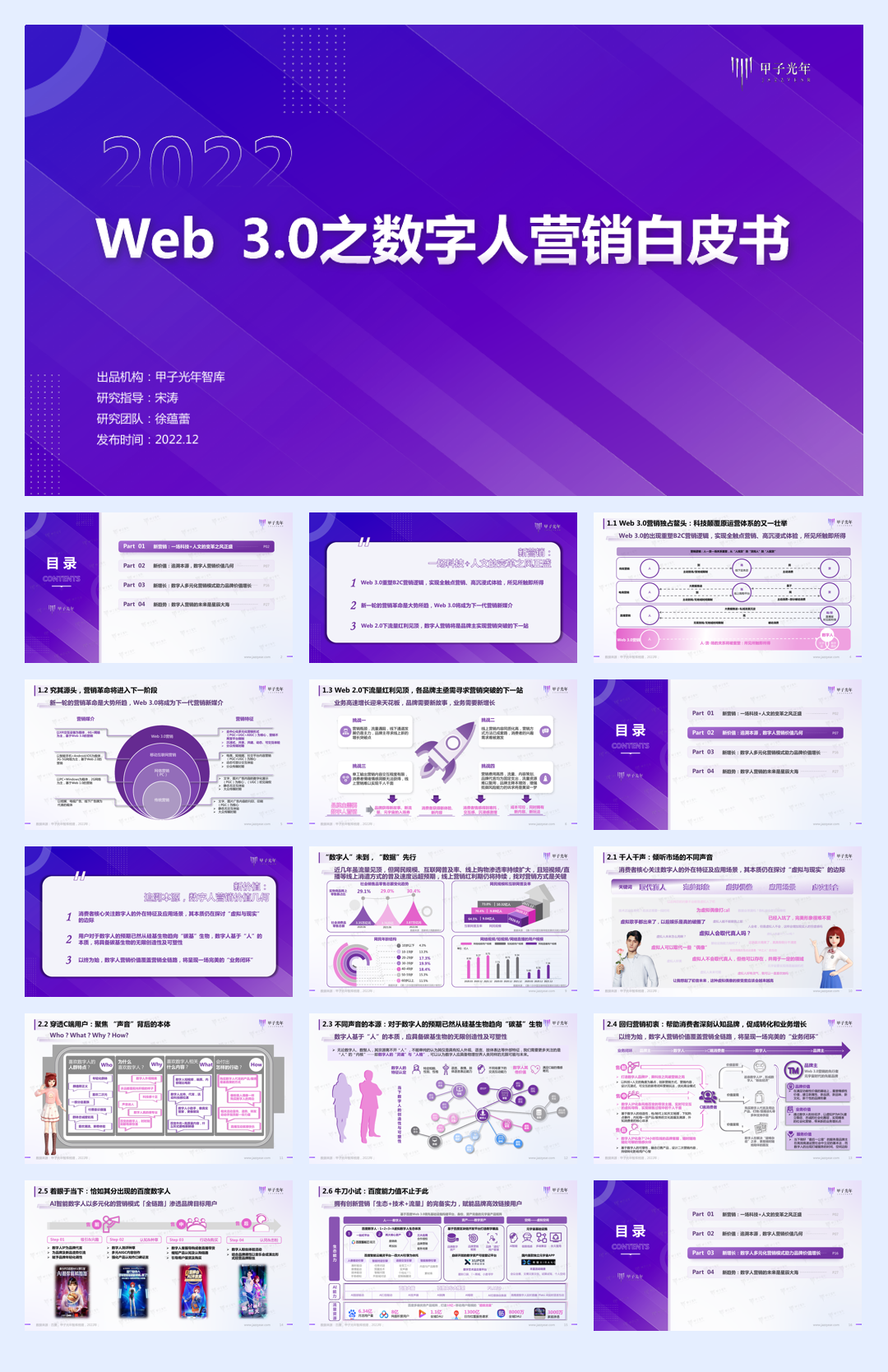 Web+3.0之数字人营销白皮书-百度&甲子光年-33页.pdf