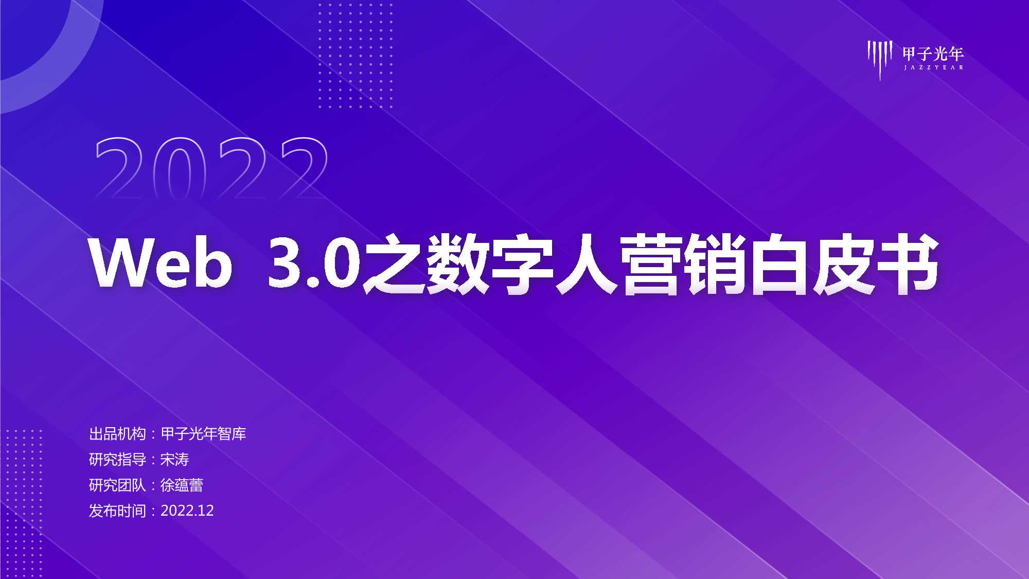 Web+3.0之数字人营销白皮书-百度&甲子光年-33页.pdf