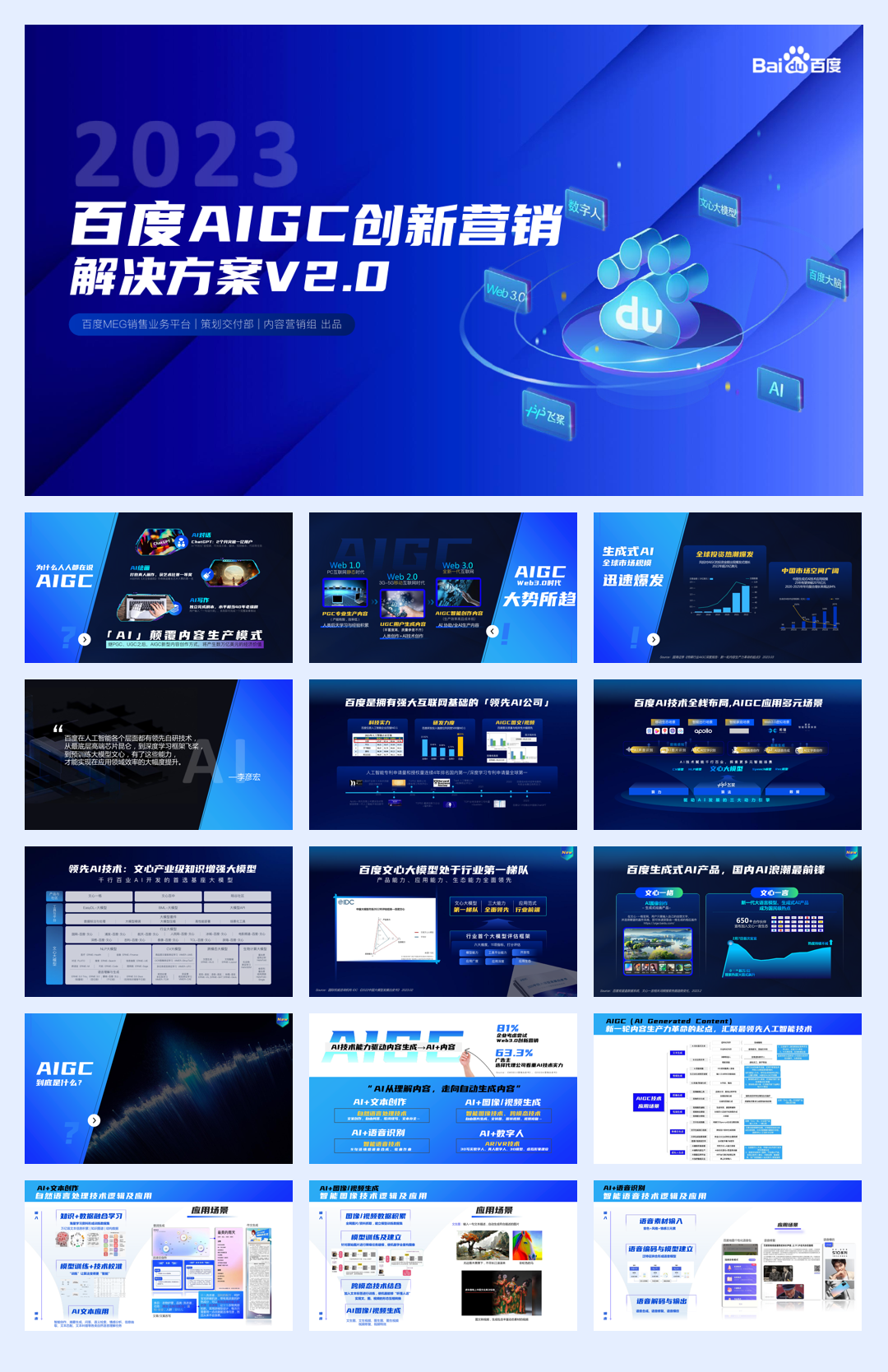 百度：2023百度AIGC创新营销解决方案V2.0(1).pdf