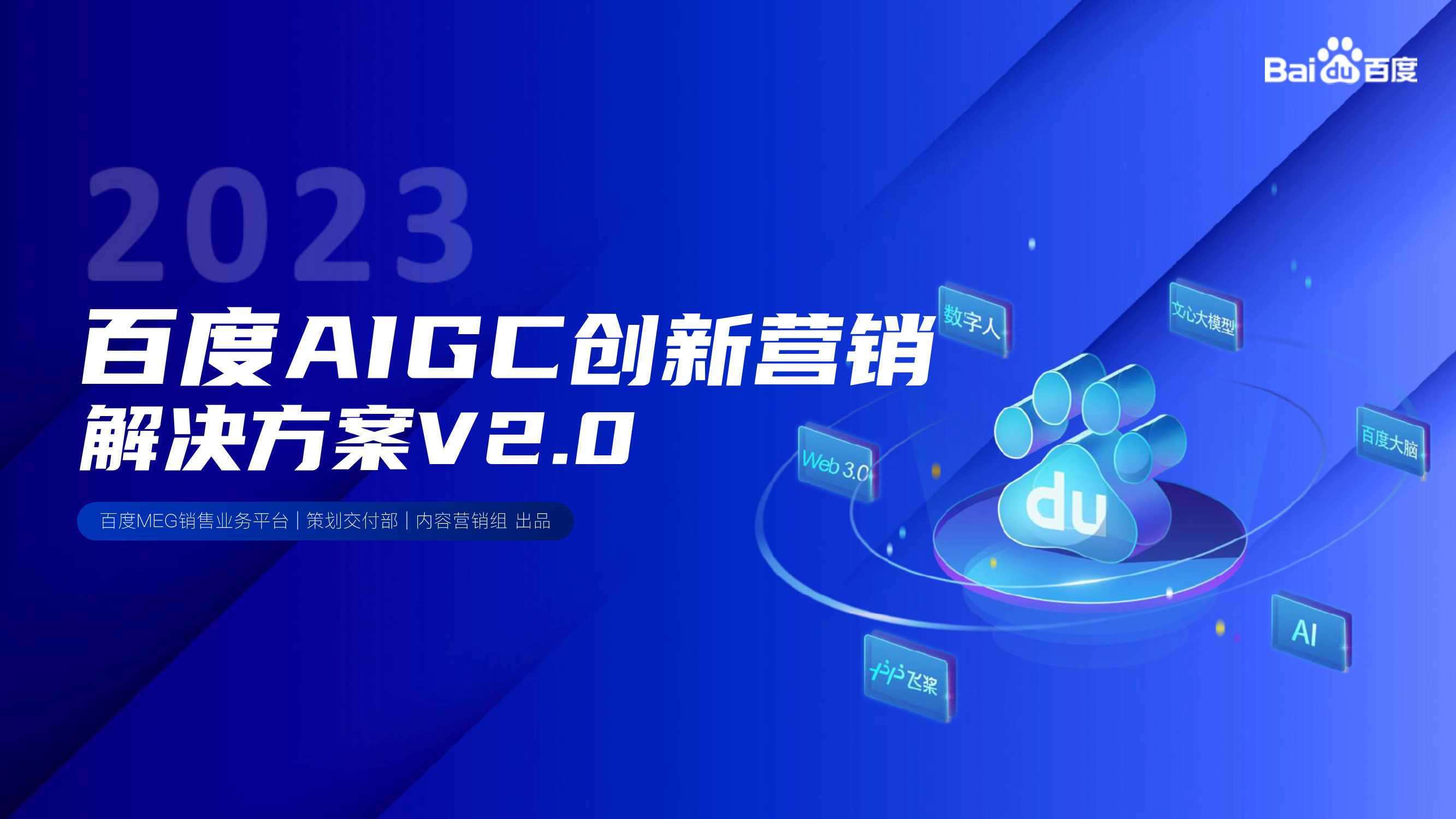 百度：2023百度AIGC创新营销解决方案V2.0(1).pdf
