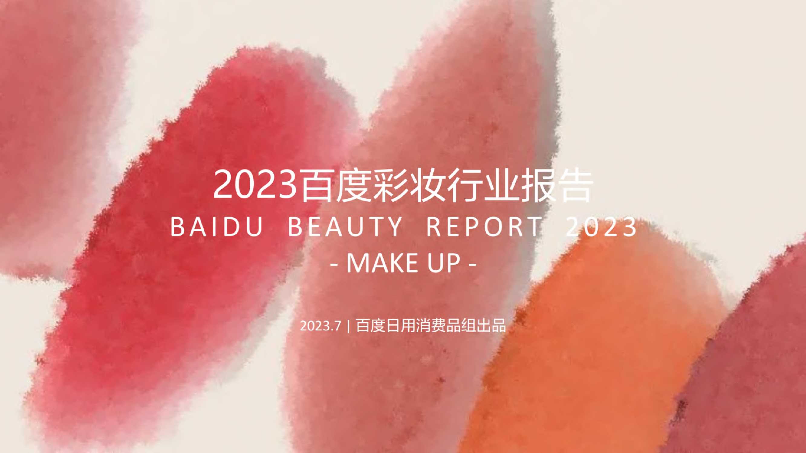 百度：2023百度营销彩妆行业报告.pdf