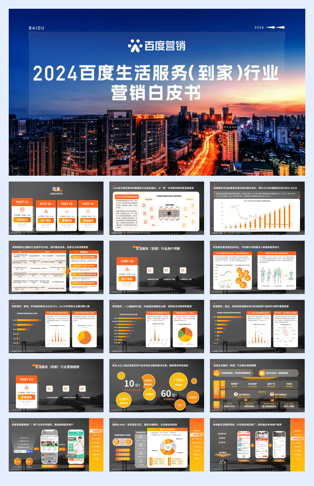 百度:2024年百度生活服务(到家)行业营销白皮书.pdf