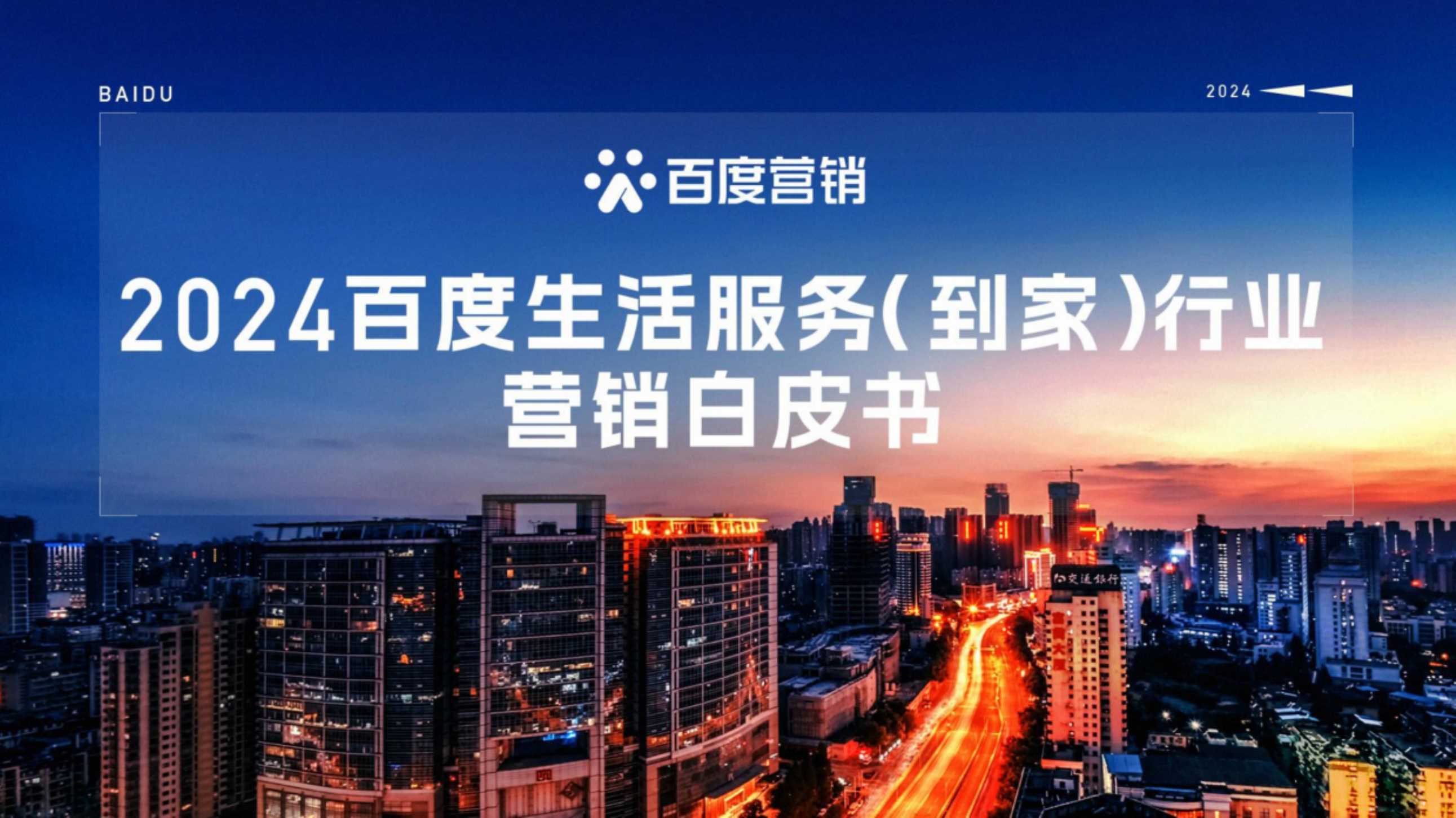 百度：2024年百度生活服务（到家）行业营销白皮书.pdf