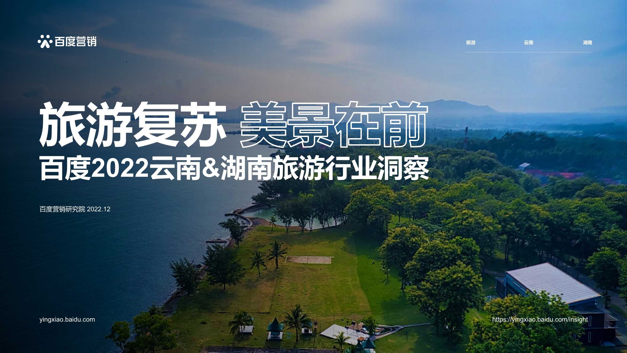 百度+2022云南&湖南旅游行业洞察-23页.pdf