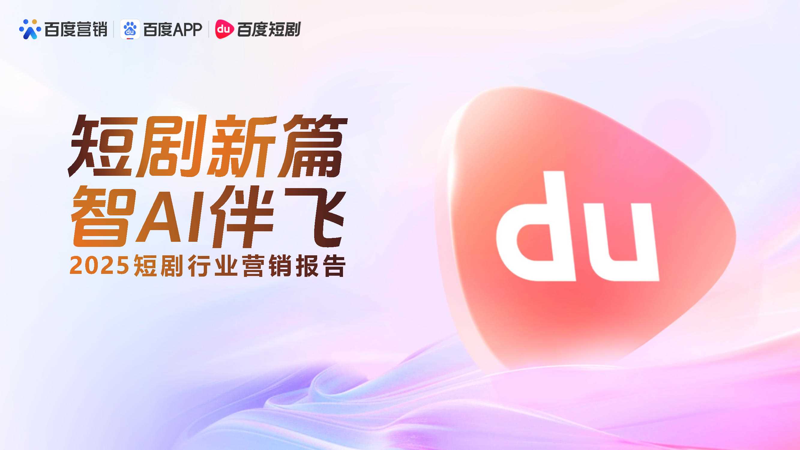 百度2025短剧行业营销报告36页.pdf