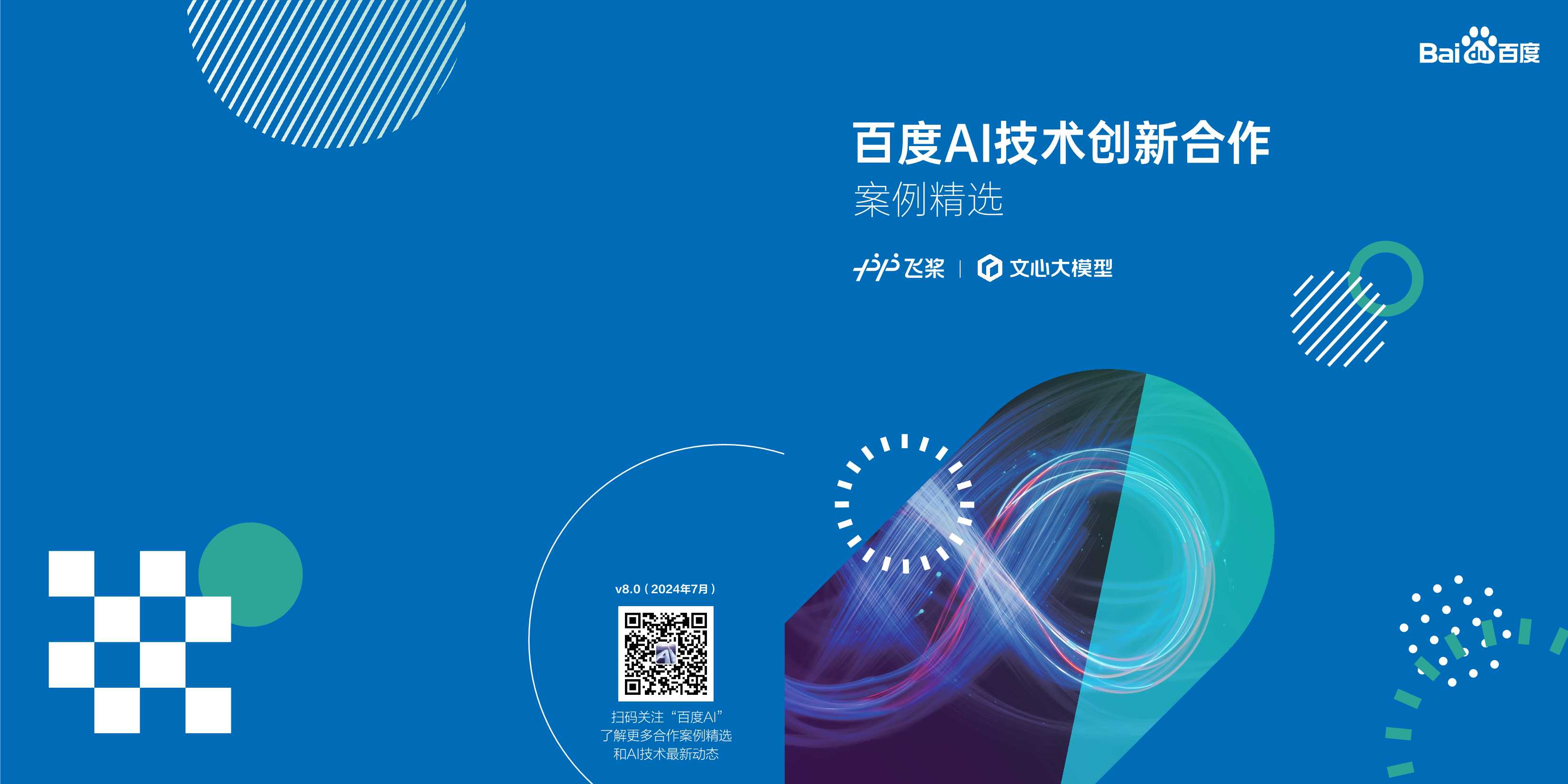 百度AI技术创新合作案例集.pdf