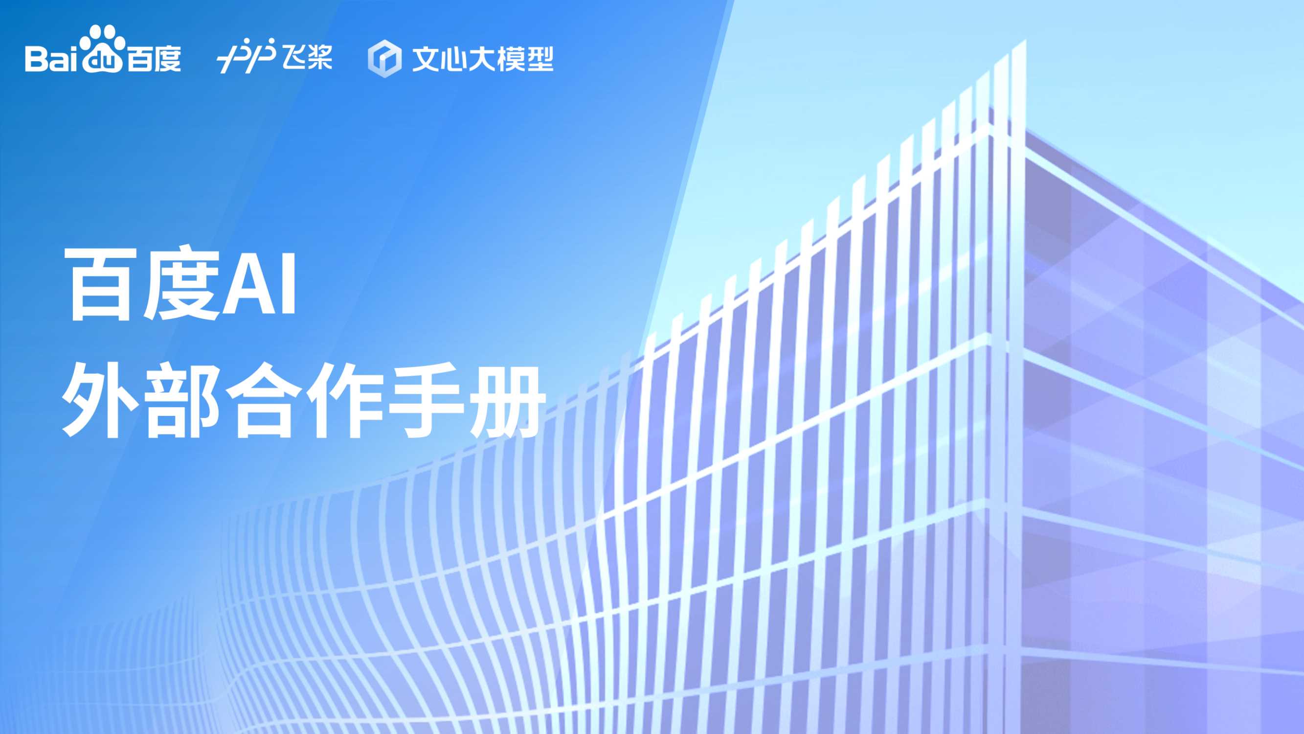 百度AI外部合作手册.pdf