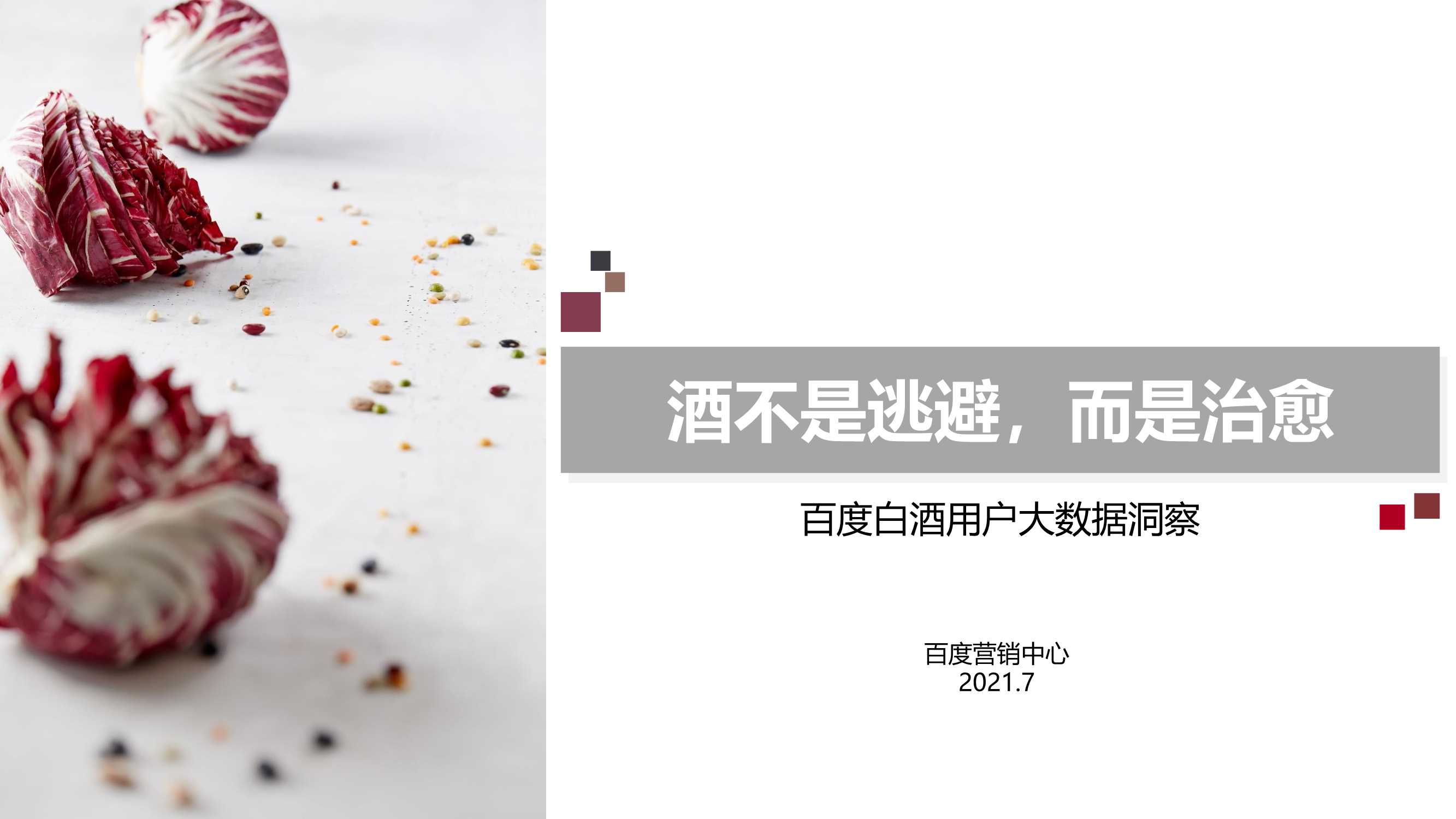 百度-白酒行业数据洞察.pdf