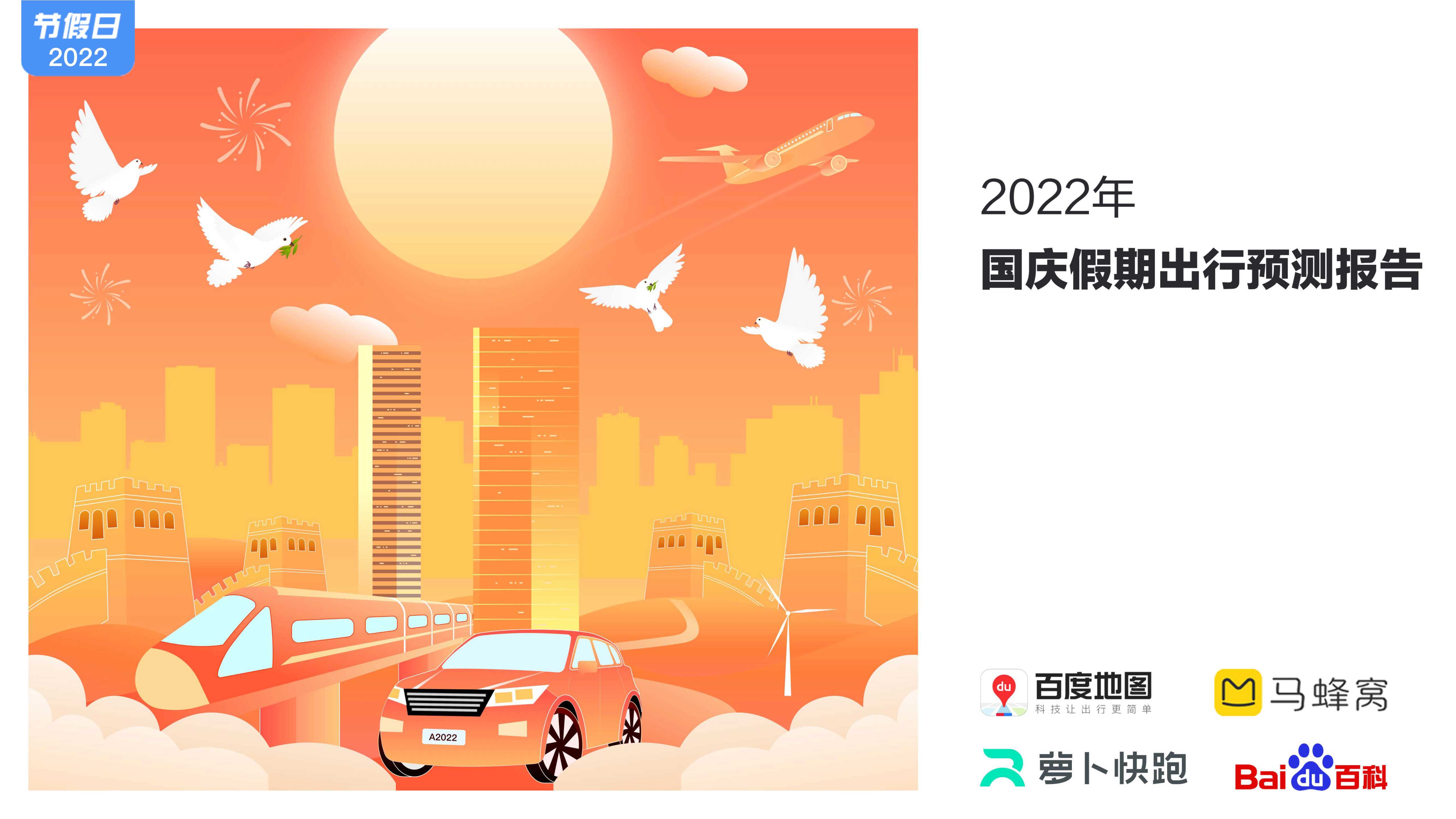 百度地图2022国庆假期出行预测报告-16页.pdf