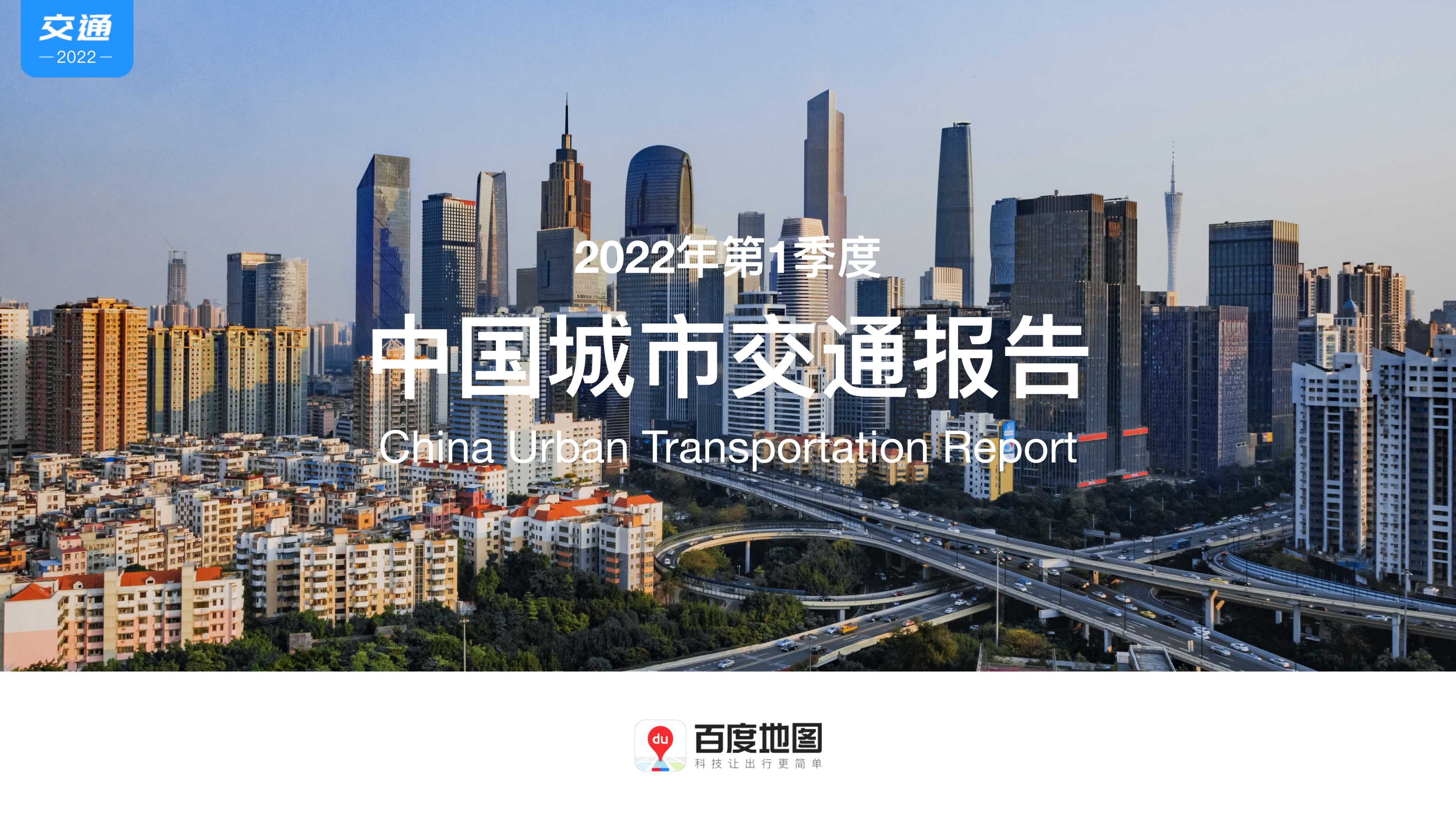 百度地图-2022年Q1中国城市交通报告-52页.pdf