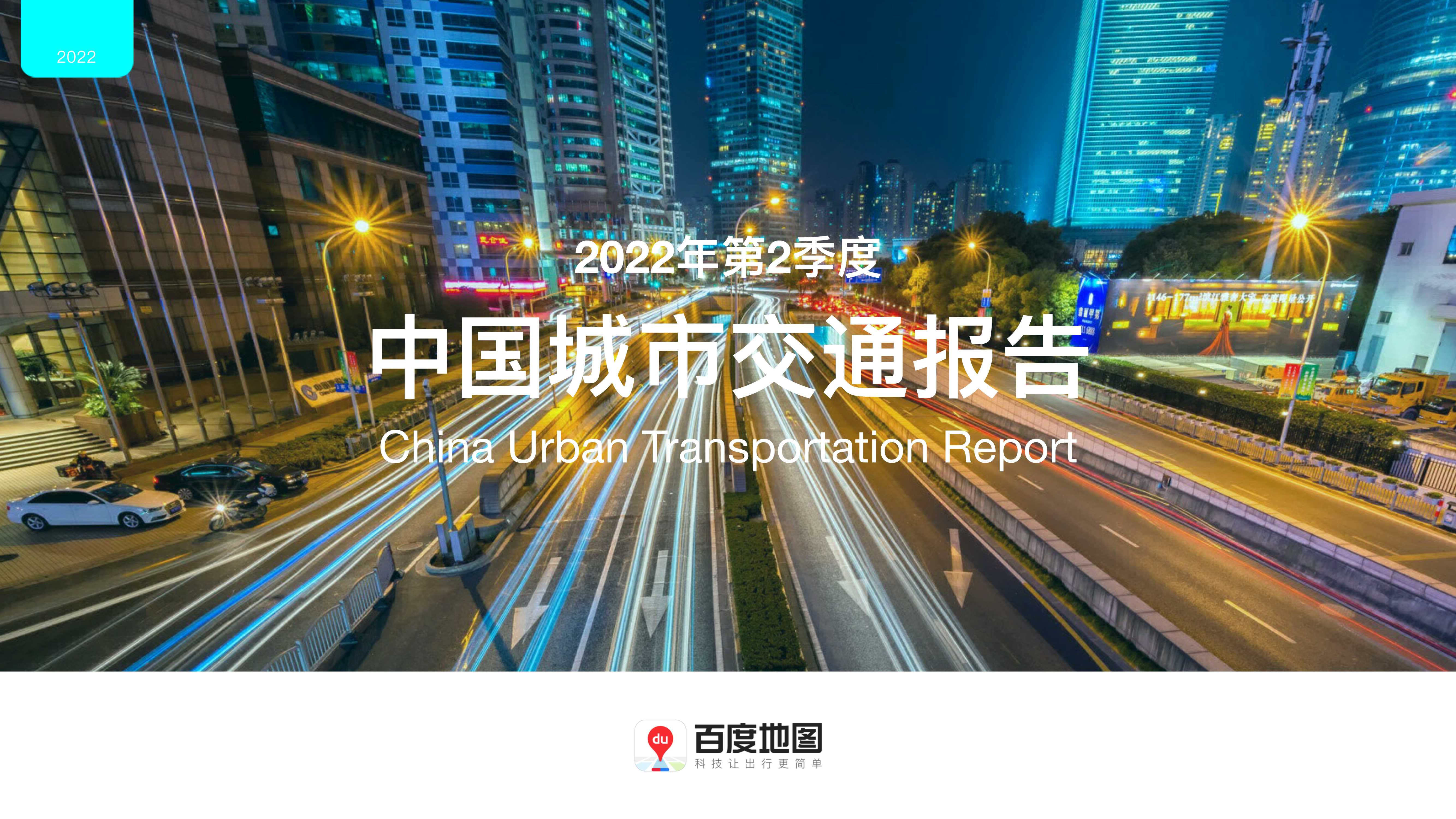 百度地图-2022年Q2中国城市交通报告-52页.pdf
