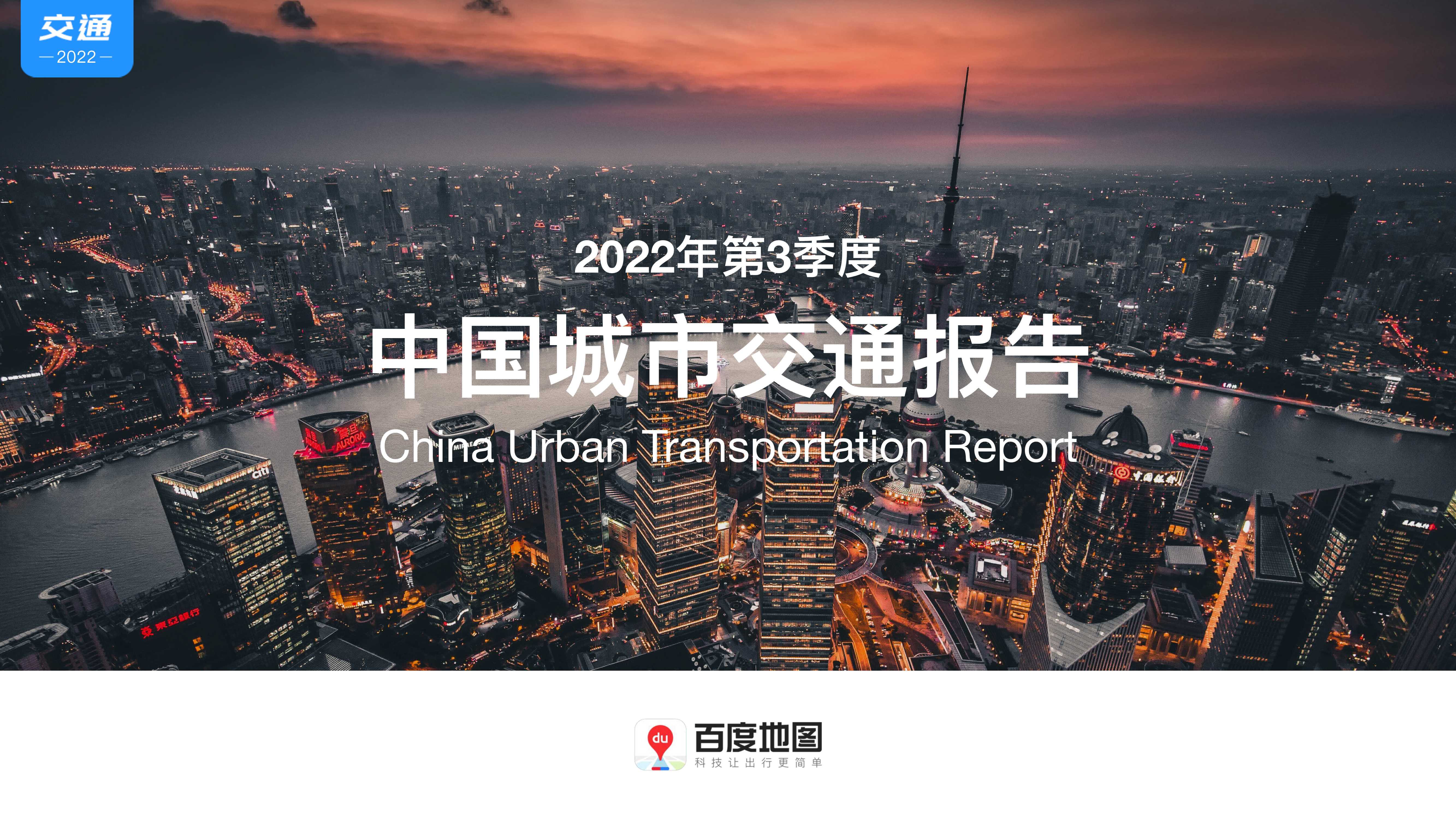 百度地图2022年Q3中国城市交通报告-43页.pdf