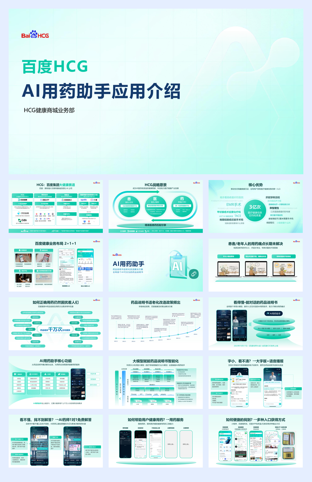 百度健康-百度HCG-AI用药助手介绍.pptx