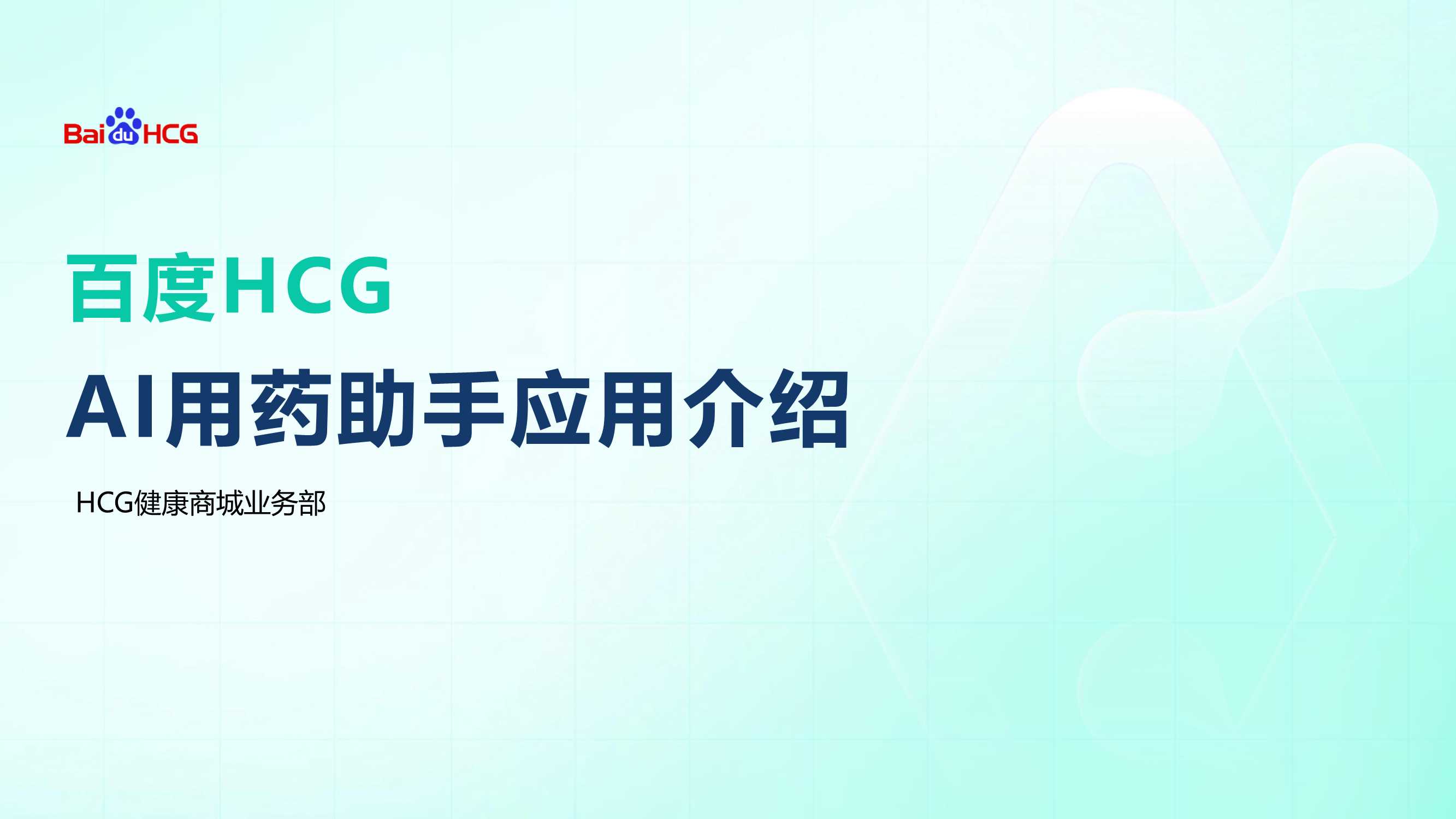 百度健康-百度HCG-AI用药助手介绍.pptx