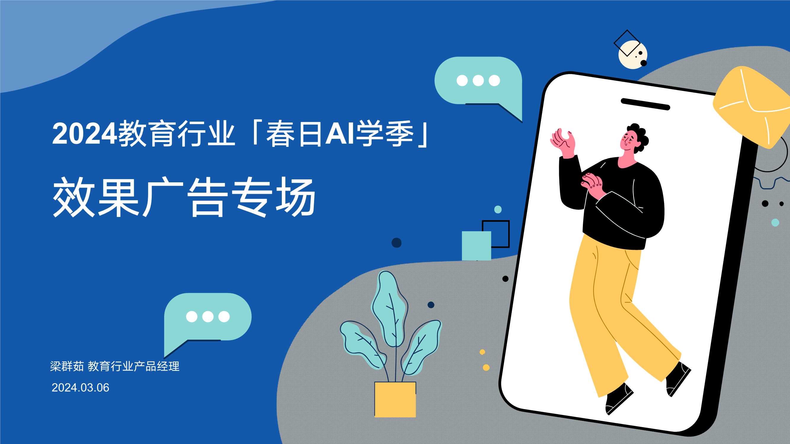 百度教育：2024教育行业「春日AI学季」效果广告专场报告.pdf