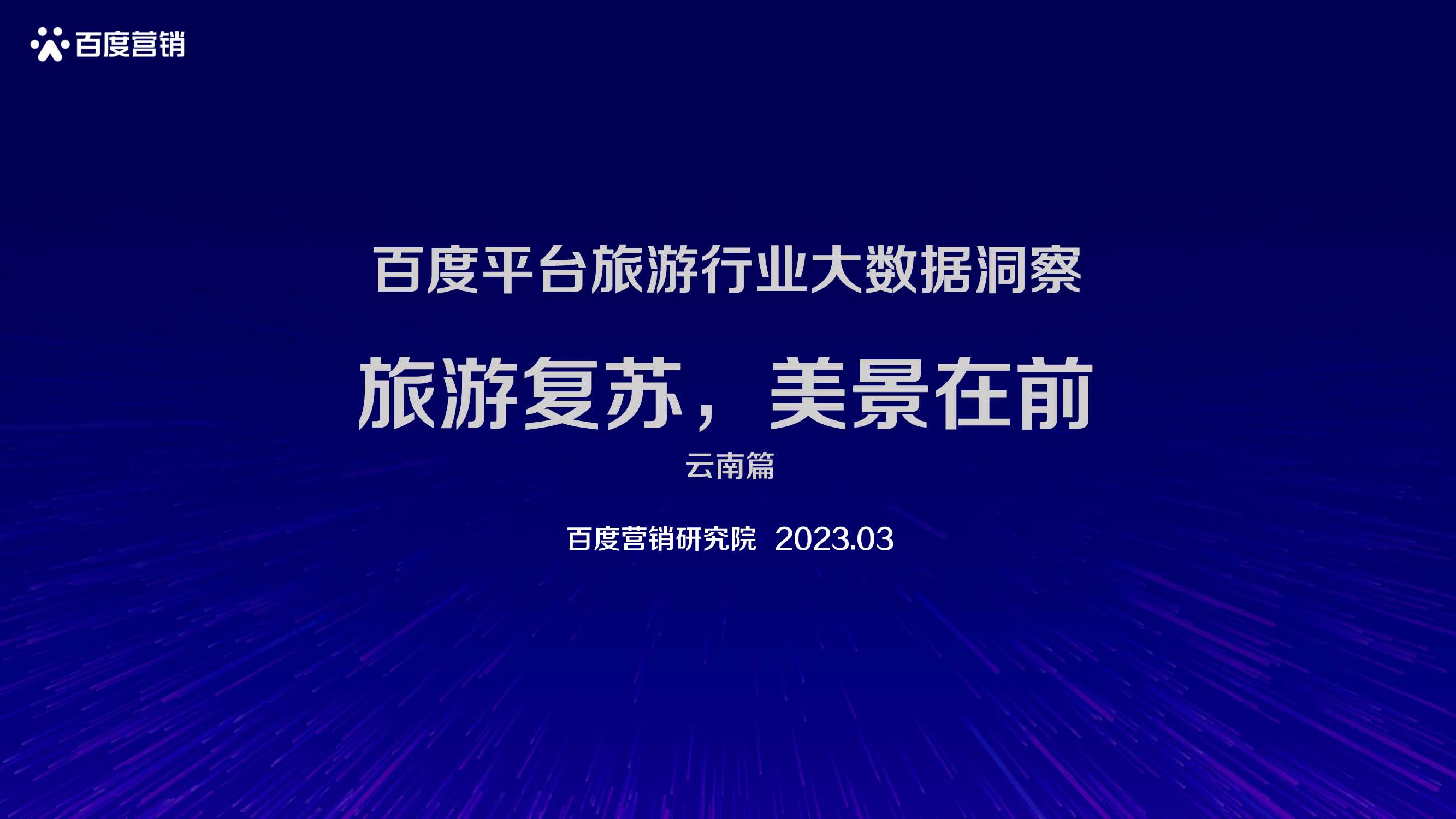 百度平台旅游行业大数据洞察-云南站-上传.pdf