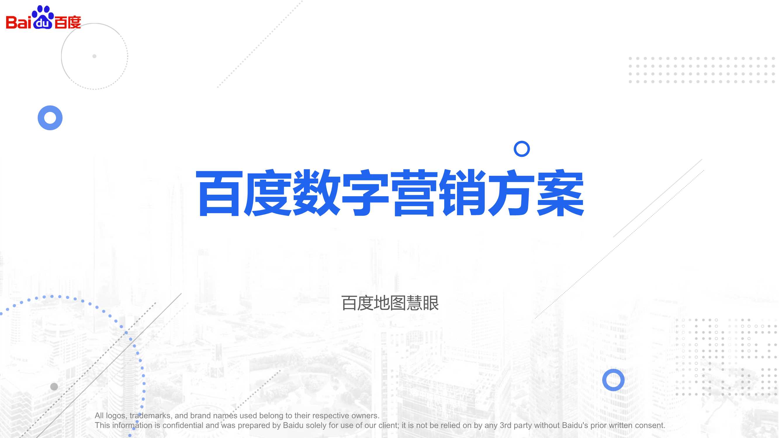 百度数字营销方案  3.pptx