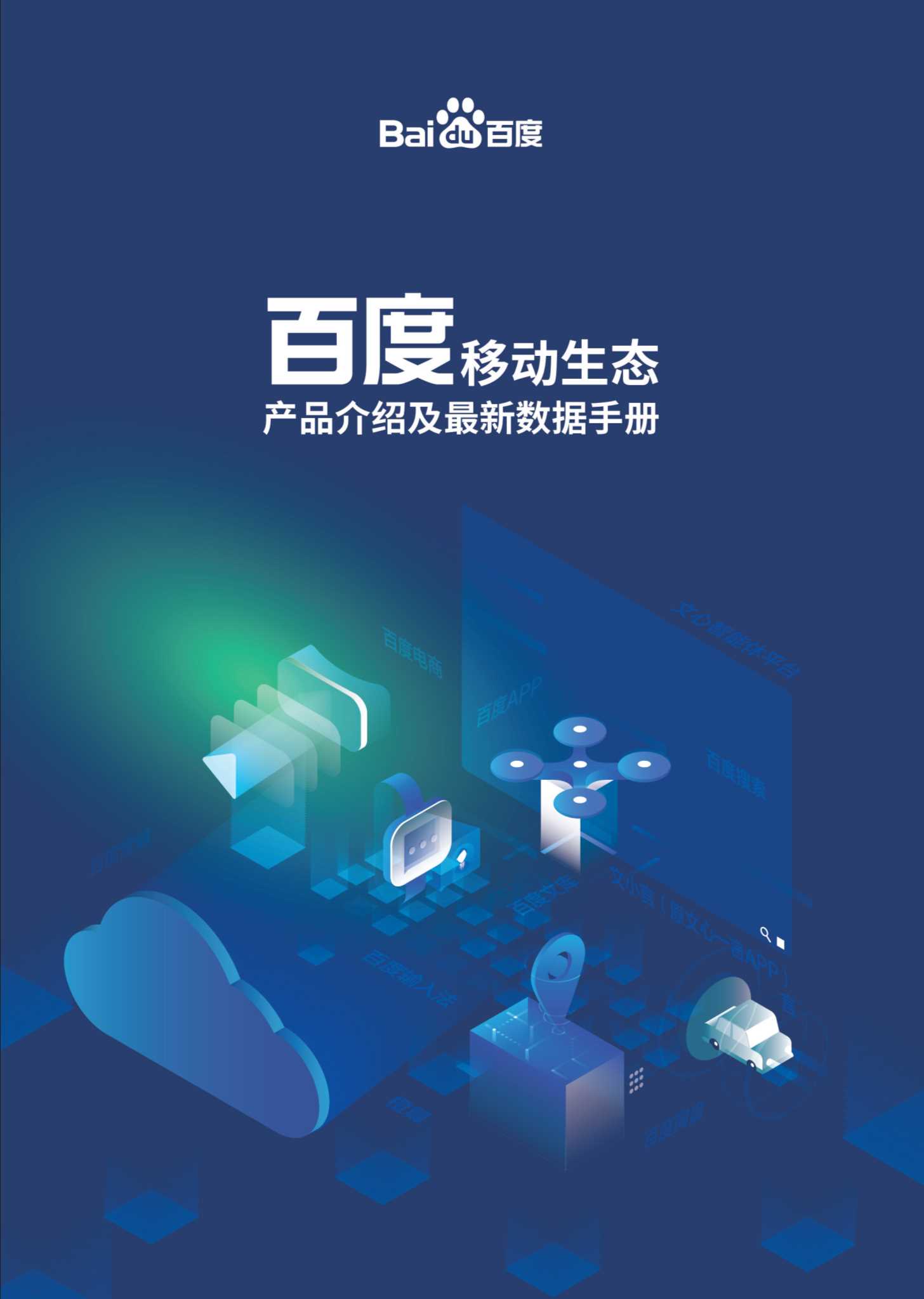 百度移动生态产品介绍及最新数据手册.pdf