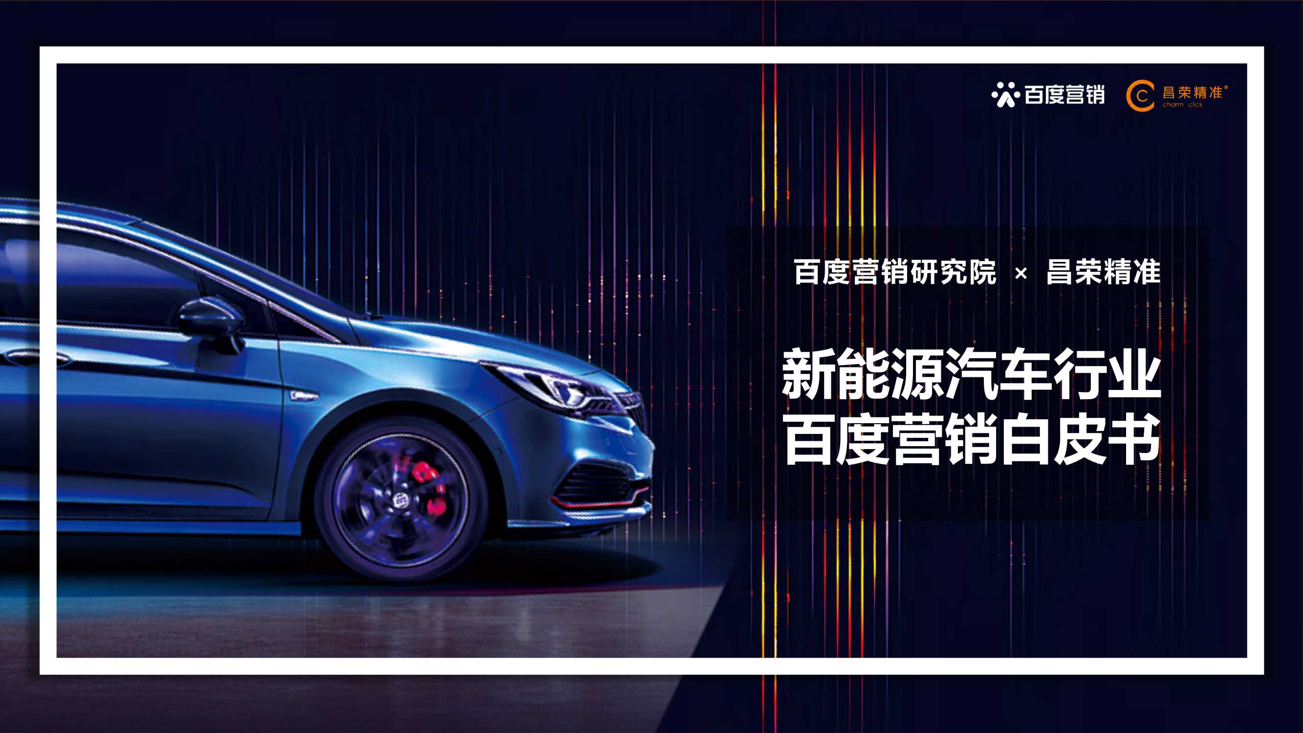 百度营销：2022年新能源汽车行业百度营销白皮书-54页.pdf