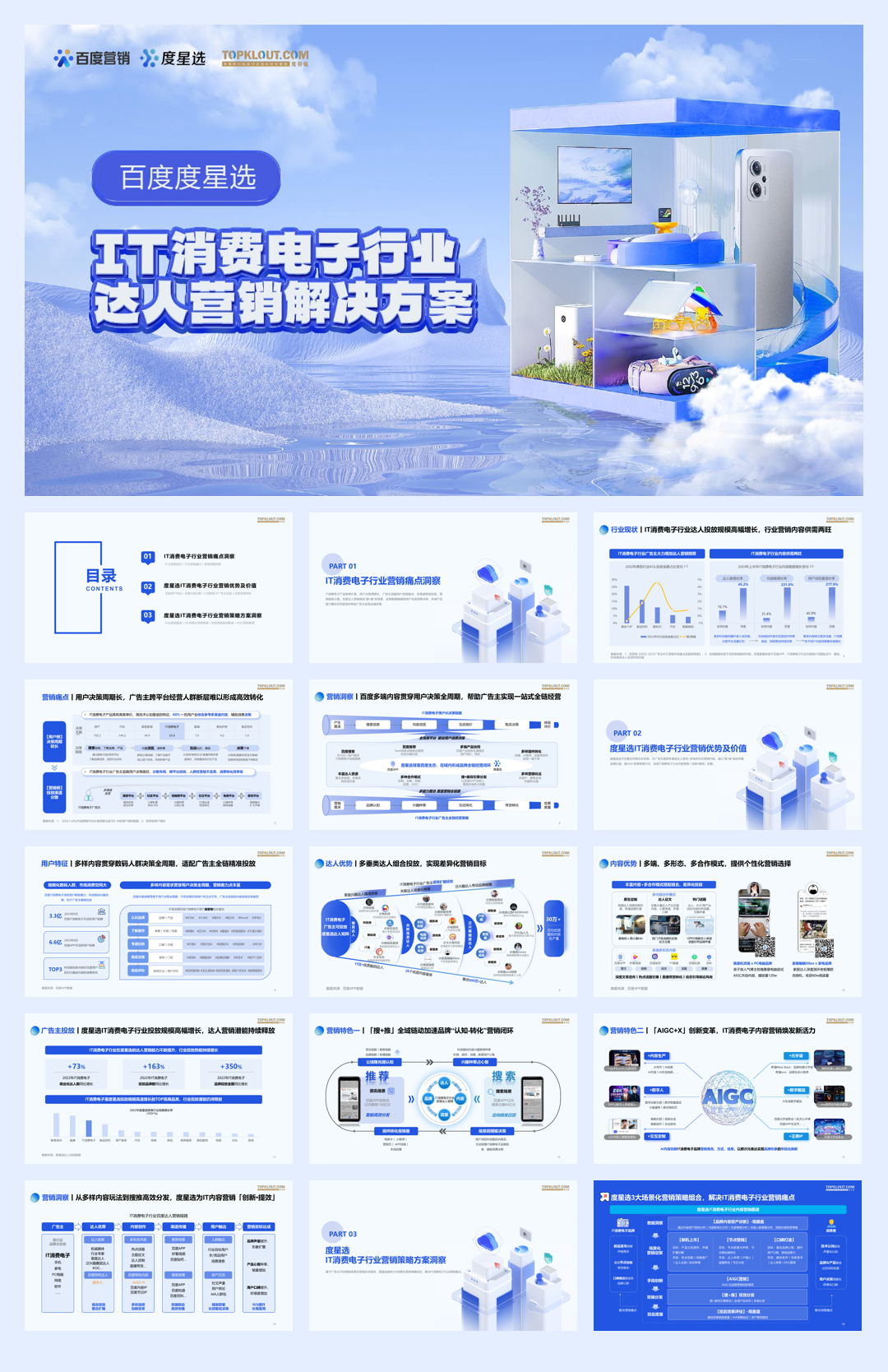 百度营销：2023百度度星选IT消费电子行业达人营销解决方案.pdf