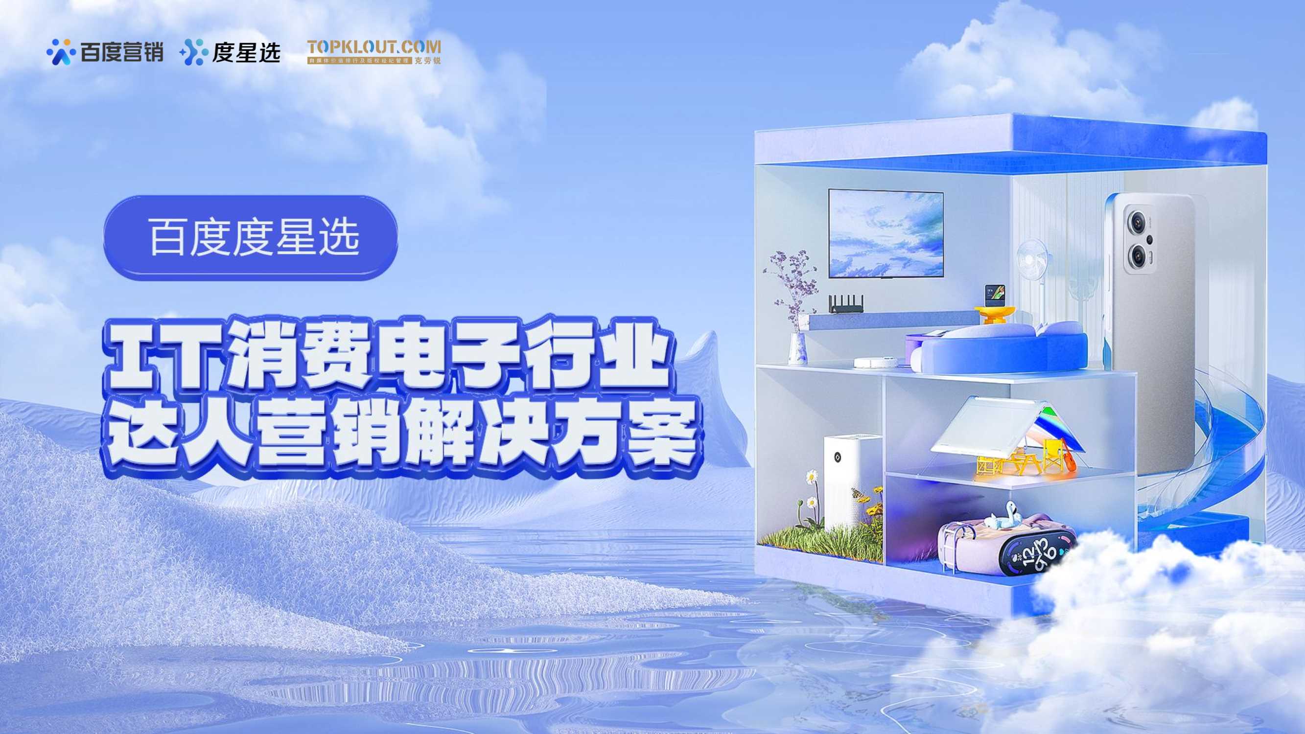 百度营销：2023百度度星选IT消费电子行业达人营销解决方案.pdf