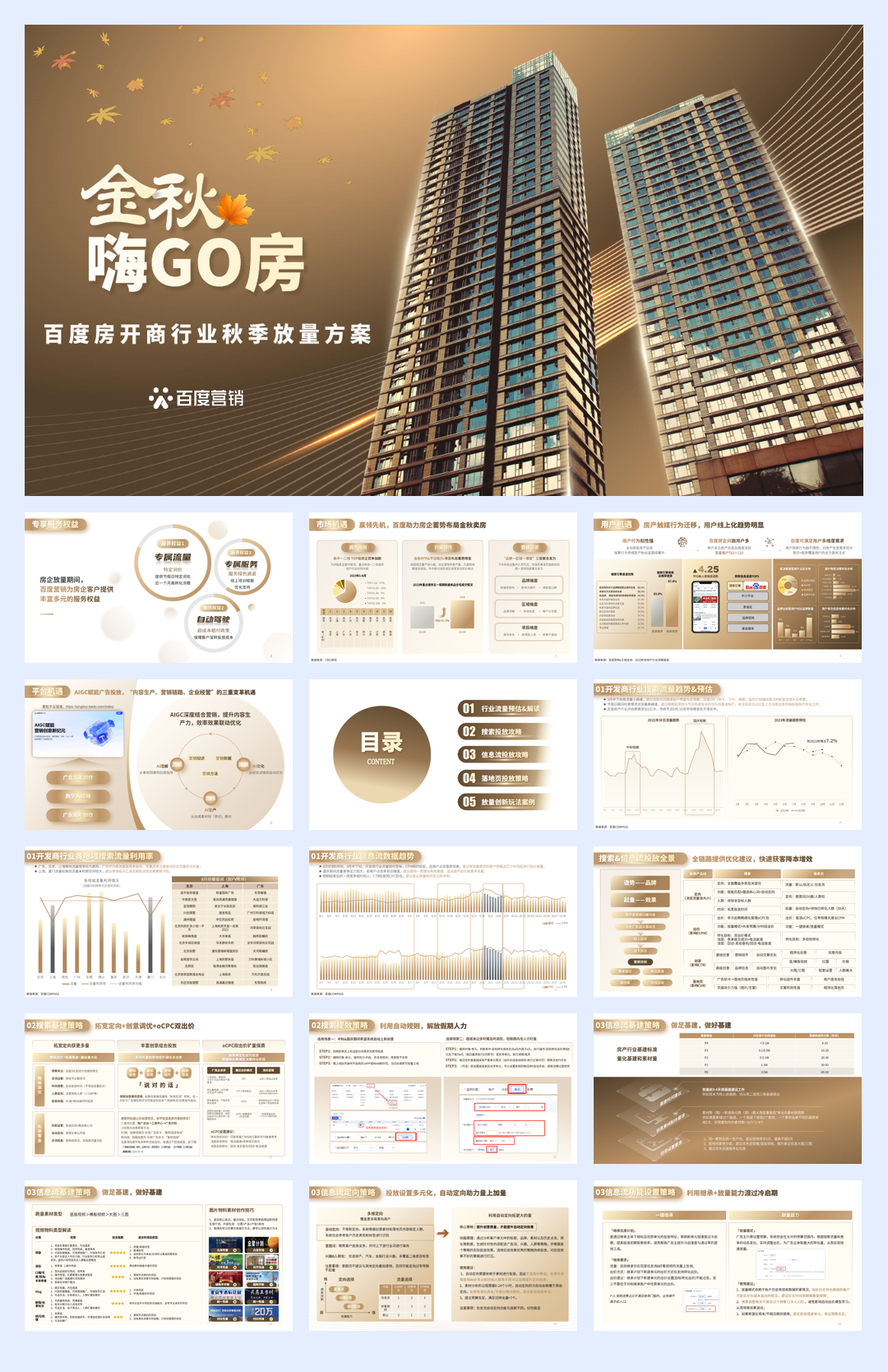 百度营销:2023百度房企秋季放量方案.pdf