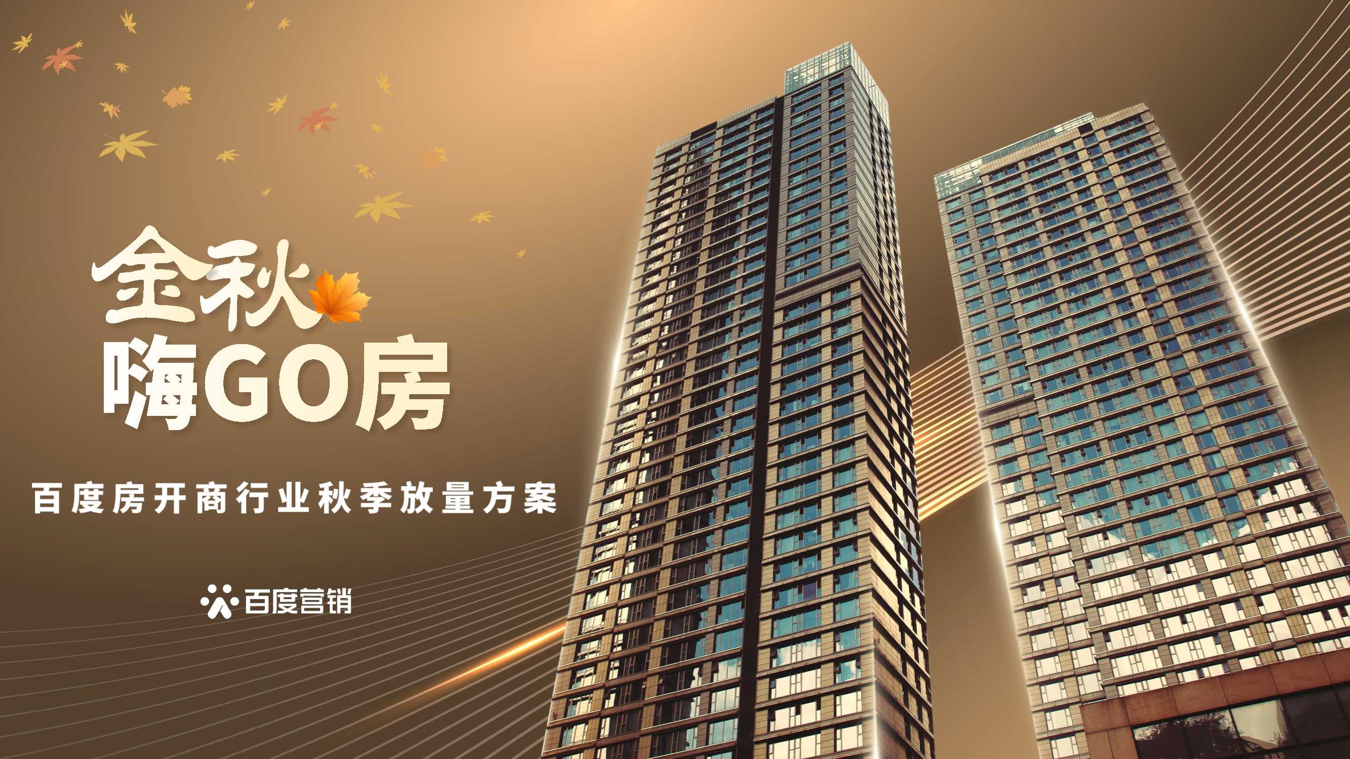 百度营销：2023百度房企秋季放量方案.pdf