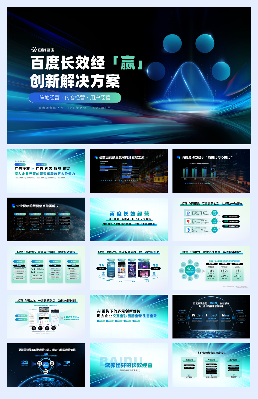 百度营销：2024百度长效经赢创新解决方案.pdf