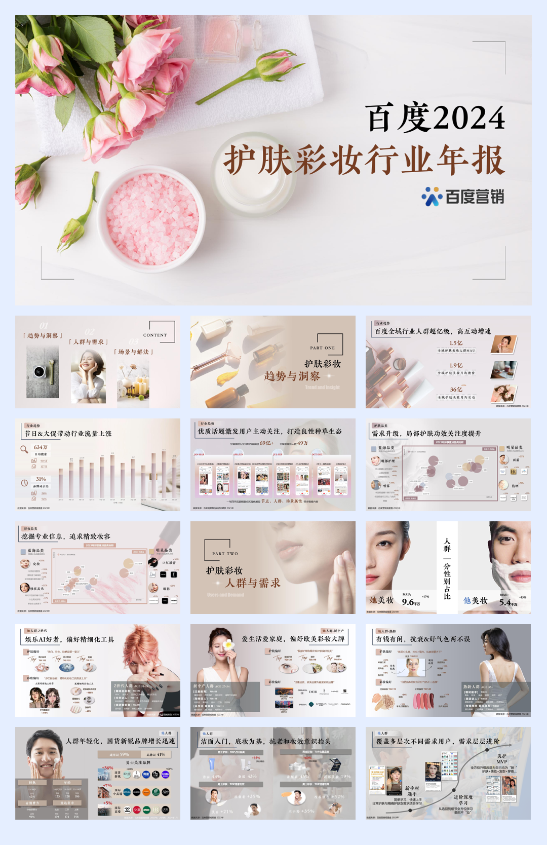百度营销：百度2024护肤彩妆行业年报.pdf