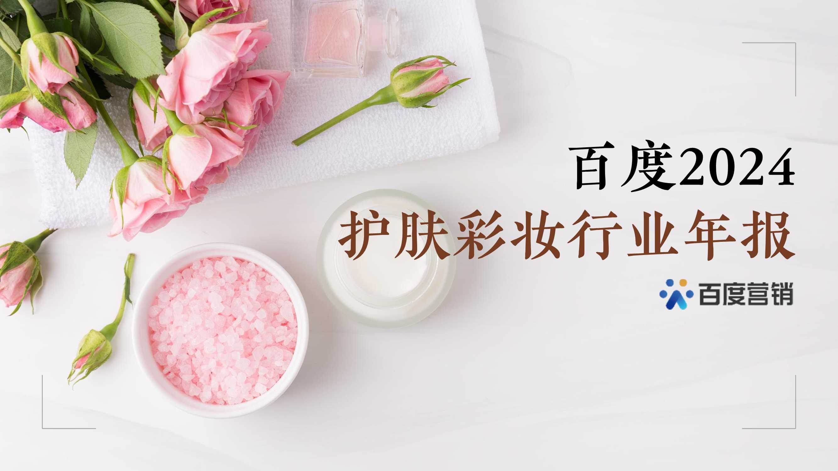 百度营销：百度2024护肤彩妆行业年报.pdf