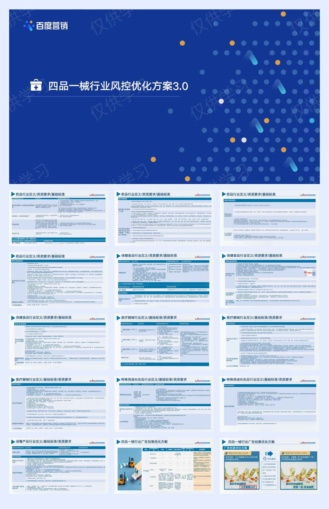 百度营销+四品一械行业风控优化通案3.0.pdf