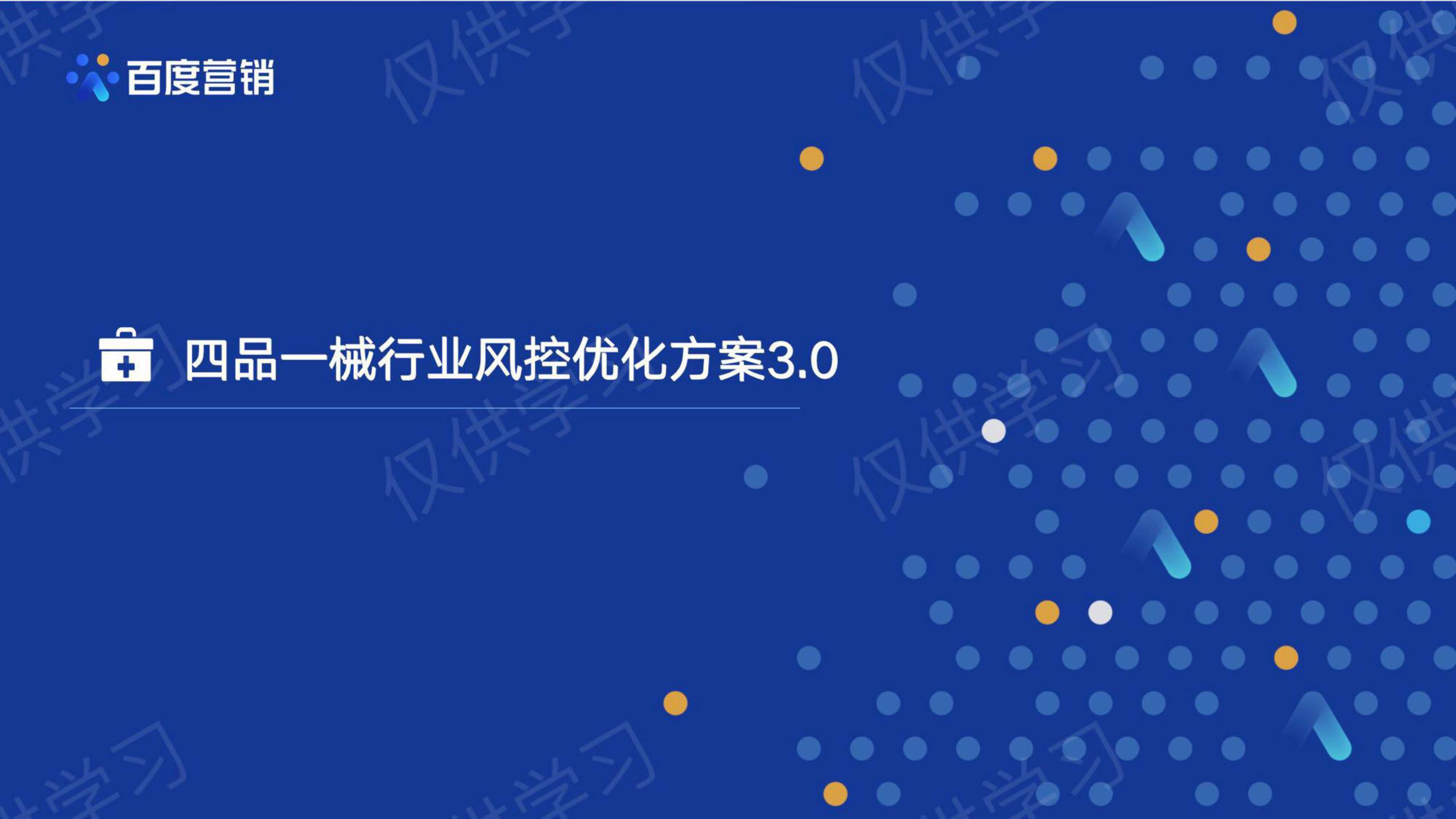 百度营销+四品一械行业风控优化通案3.0.pdf