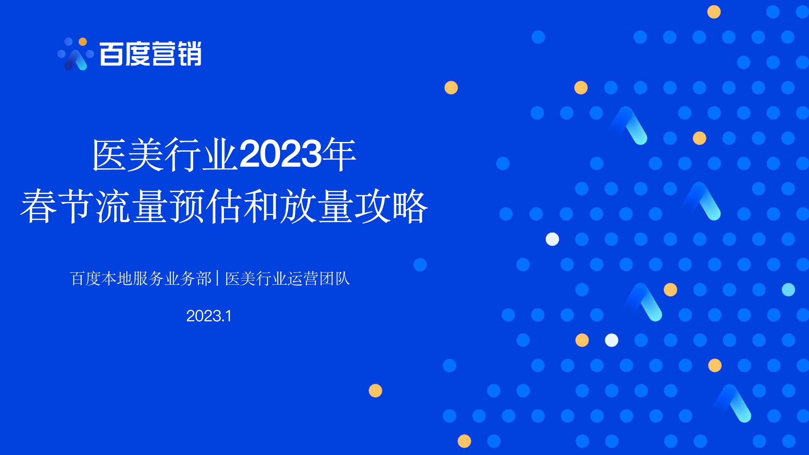 百度营销+医美行业2023年春节流量预估和放量攻略.pdf