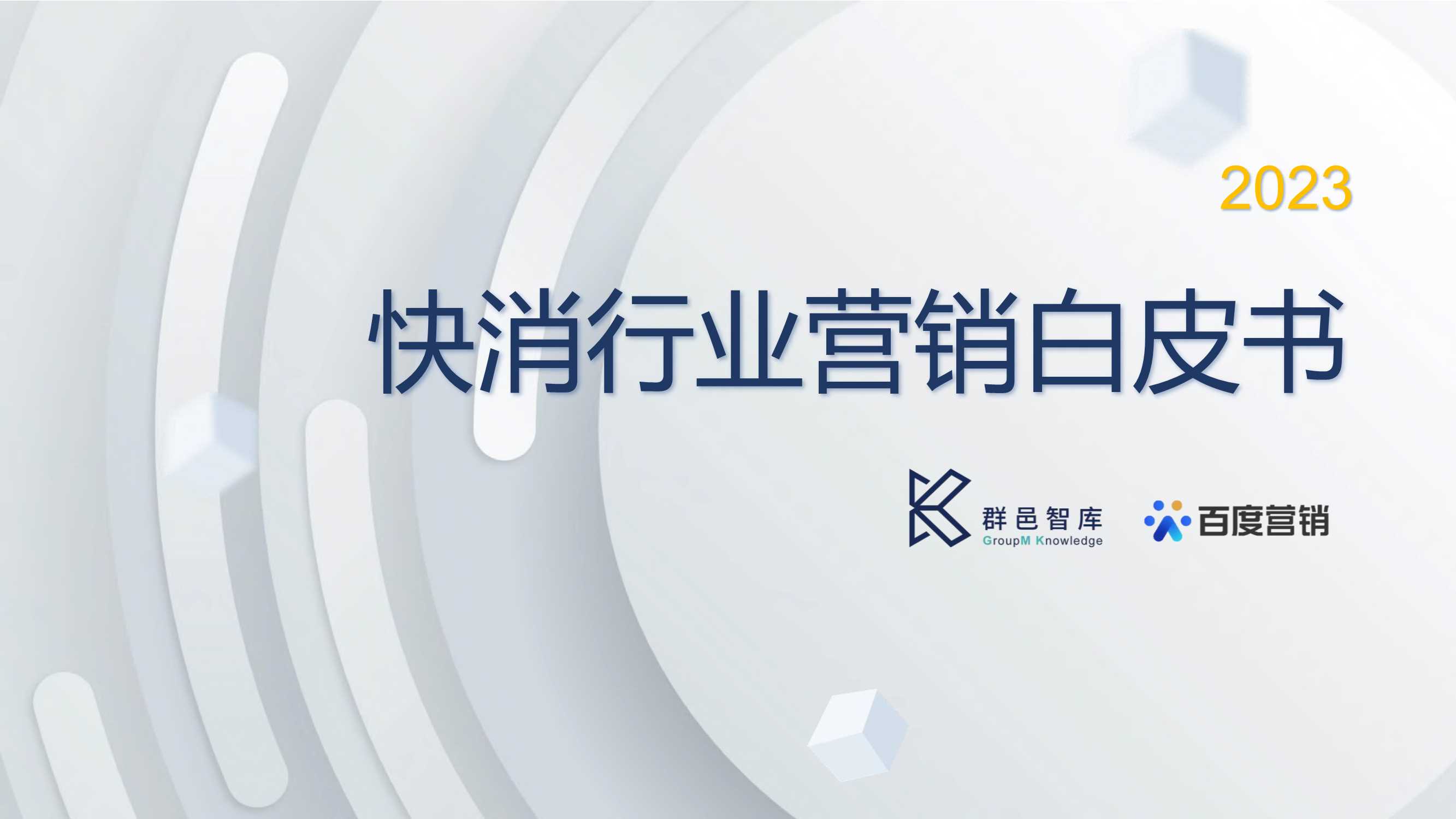 百度营销-2023快消行业营销白皮书-2022.12-51页.pdf