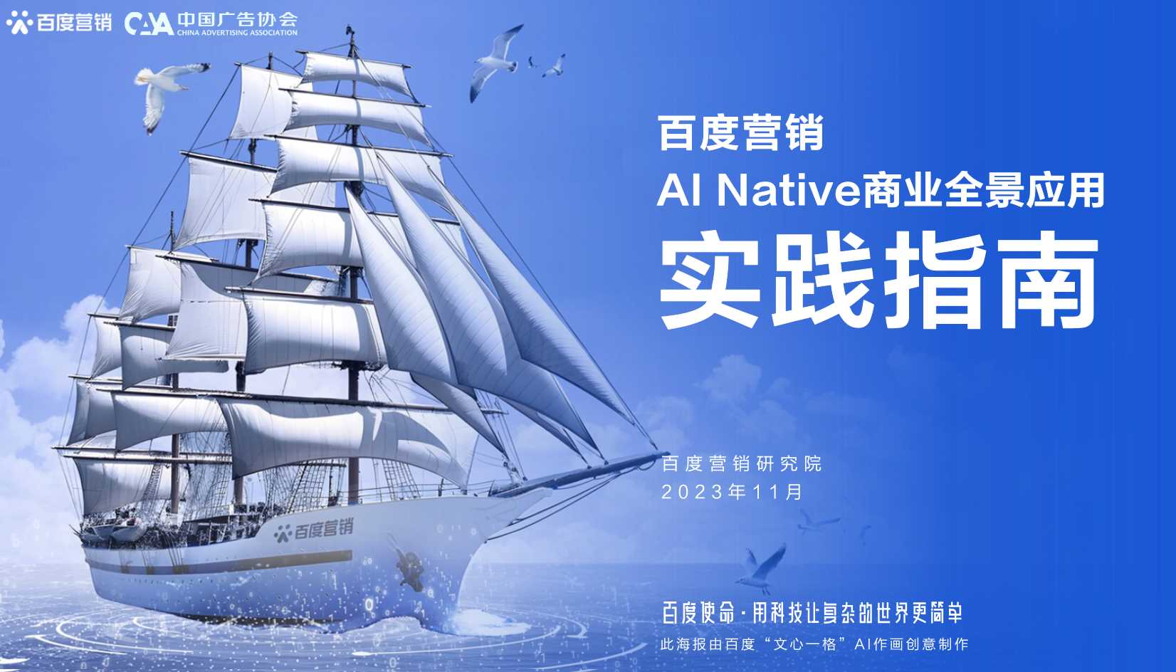 百度营销-AINative商业全景应用实践指南_终版-72页.pdf