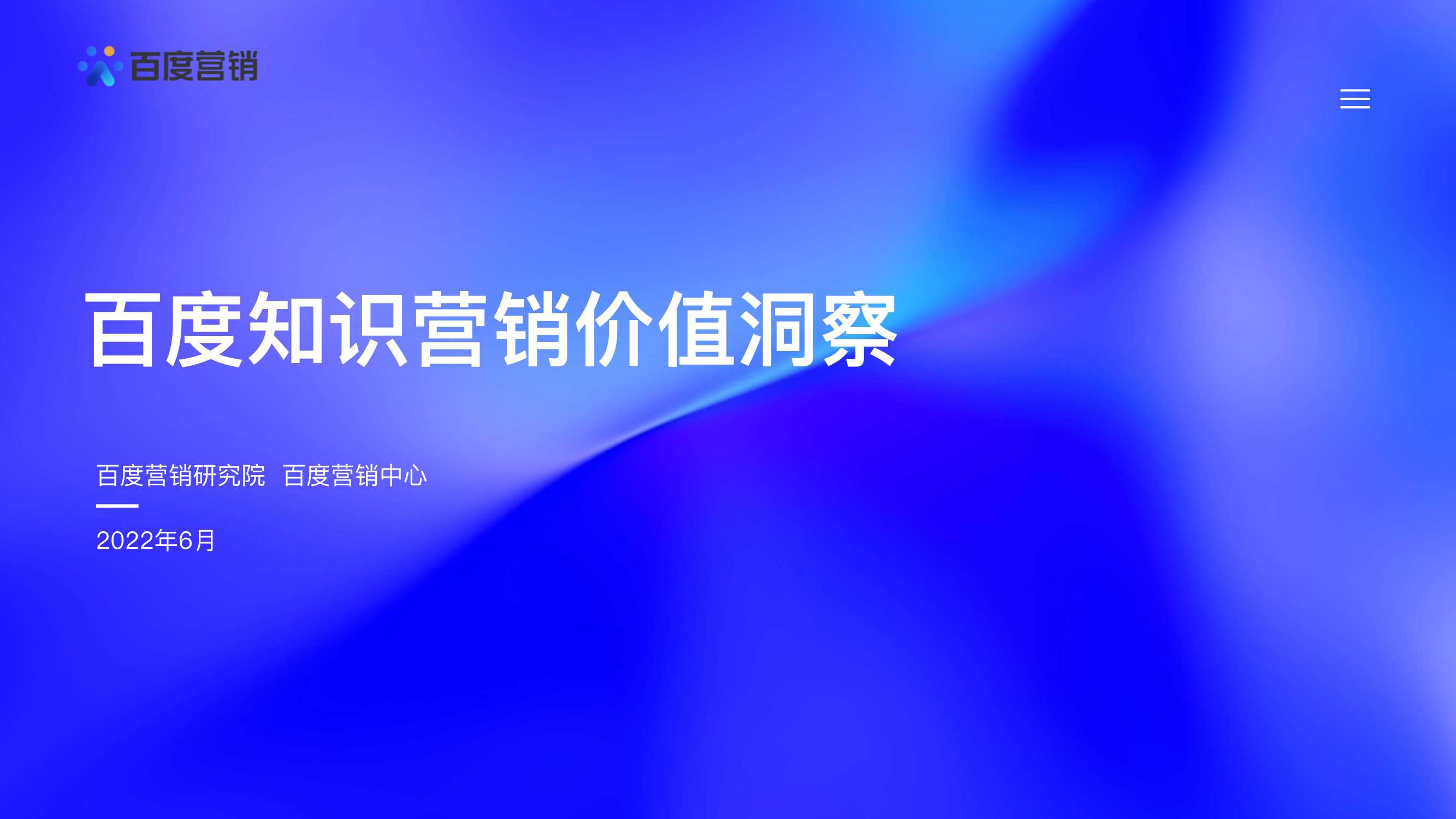 百度营销-百度知识营销价值洞察-25页.pdf