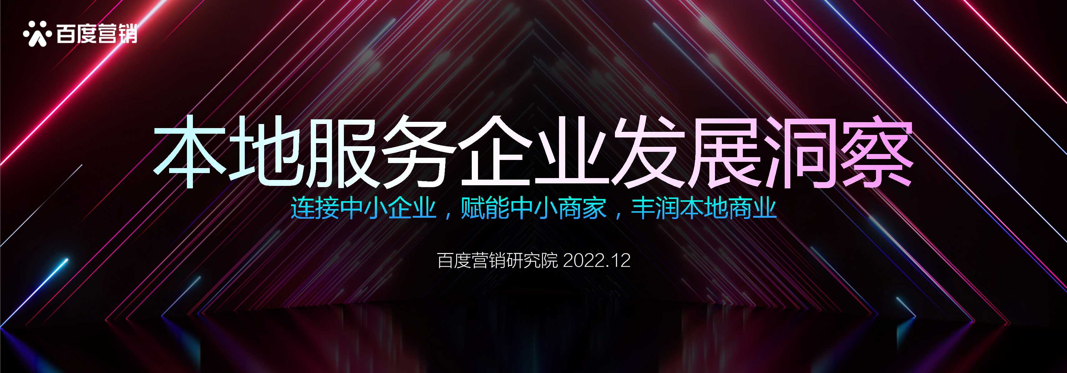 百度营销-本地服务企业发展洞察-32页.pdf