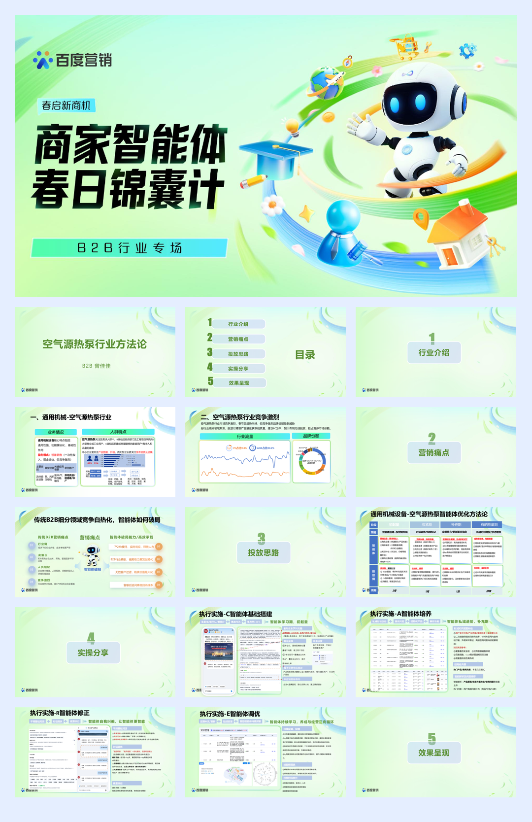 百度营销春启新商机：商家智能体春日锦囊计-B2B专场.pdf