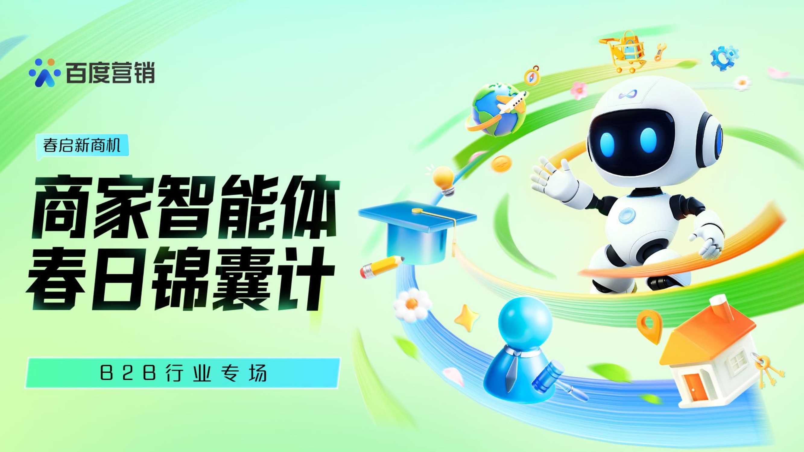 百度营销春启新商机：商家智能体春日锦囊计-B2B专场.pdf