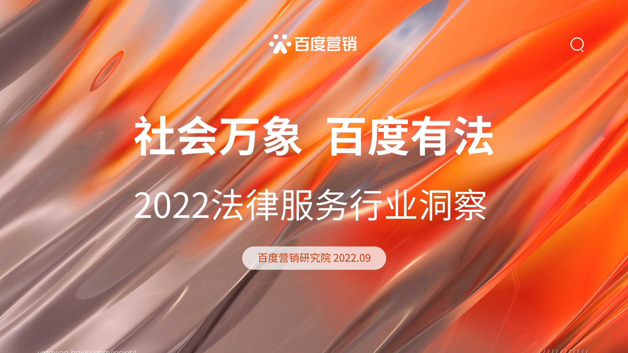 百度营销-社会万象百度有法——2022法律服务行业洞察-25页.pdf